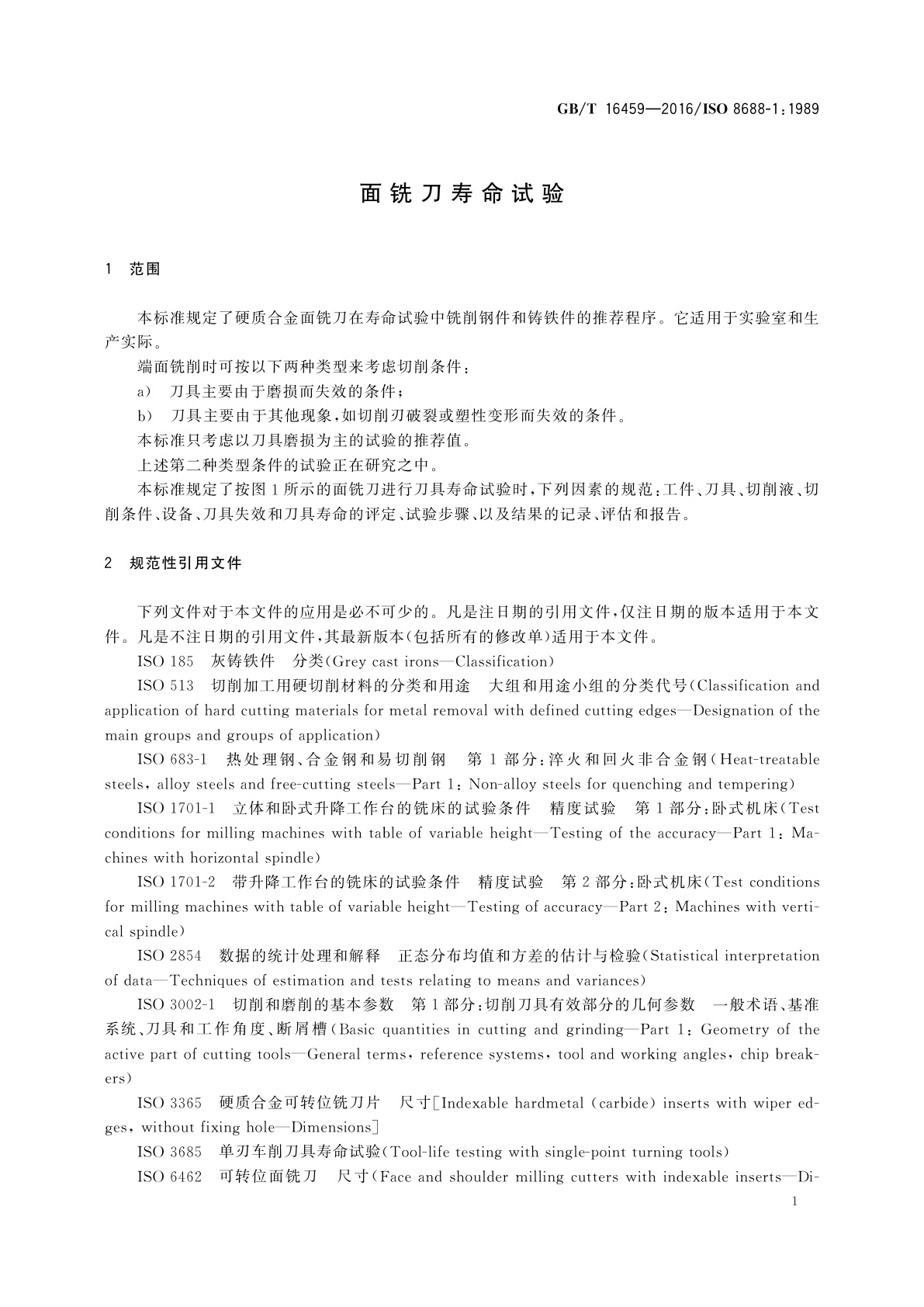 GB/T 16459-2016 面铣刀寿命试验