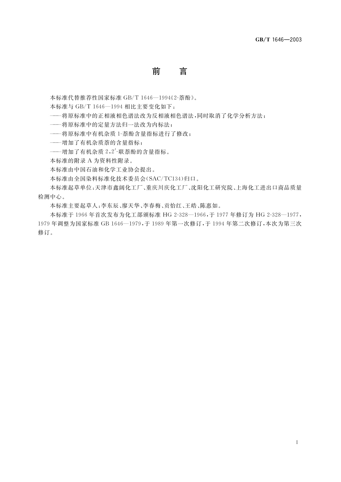 GB/T 1646-2003 2-萘酚