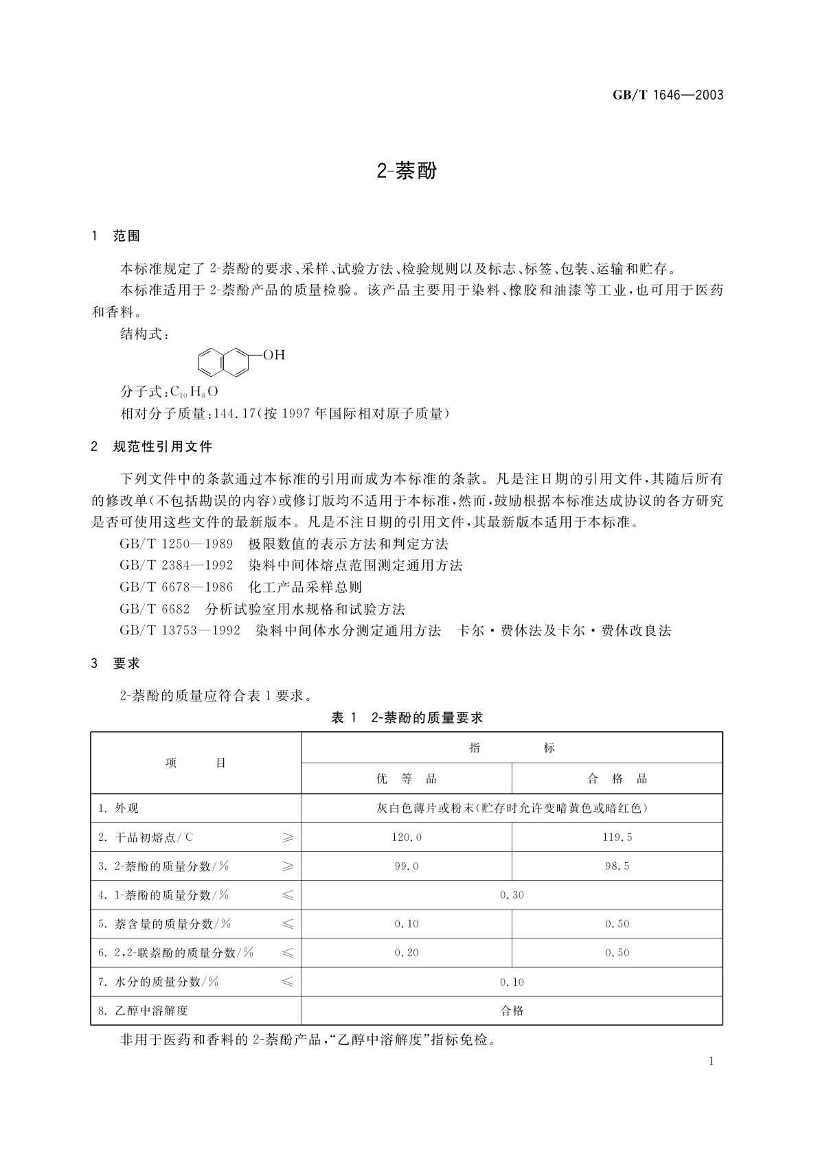 GB/T 1646-2003 2-萘酚