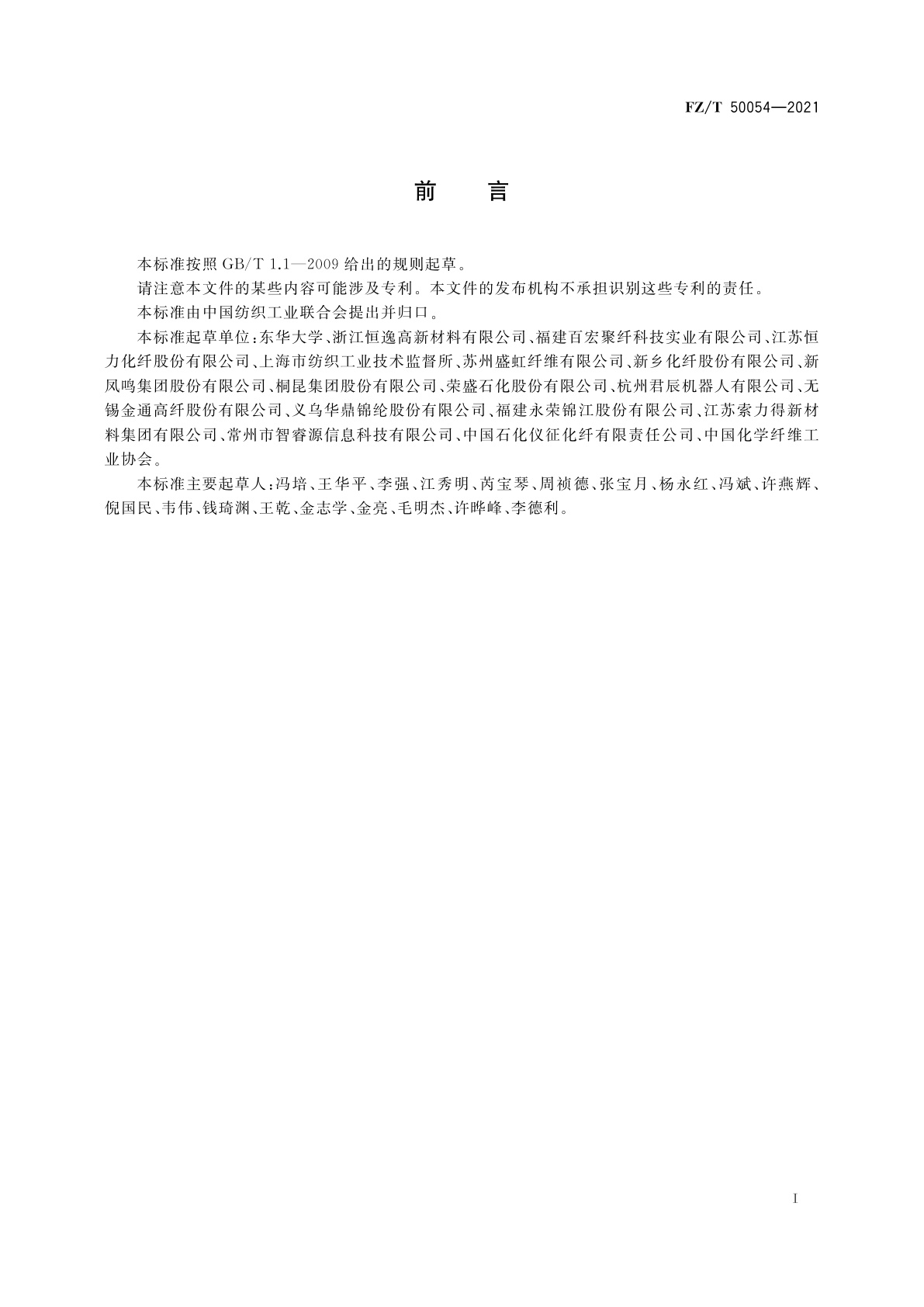 FZ/T 50054-2021 化学纤维　长丝卷装外观在线智能检测