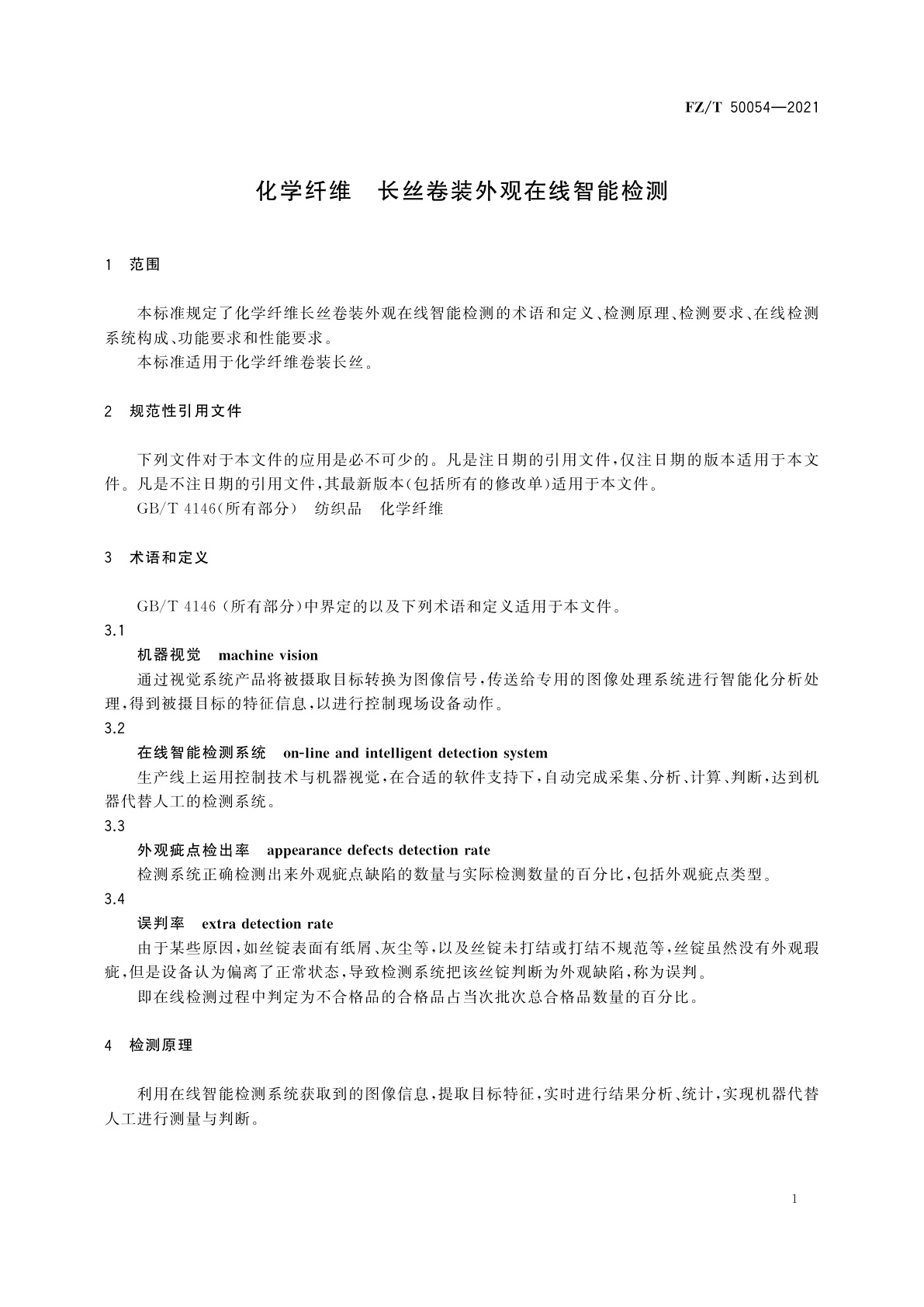 FZ/T 50054-2021 化学纤维　长丝卷装外观在线智能检测