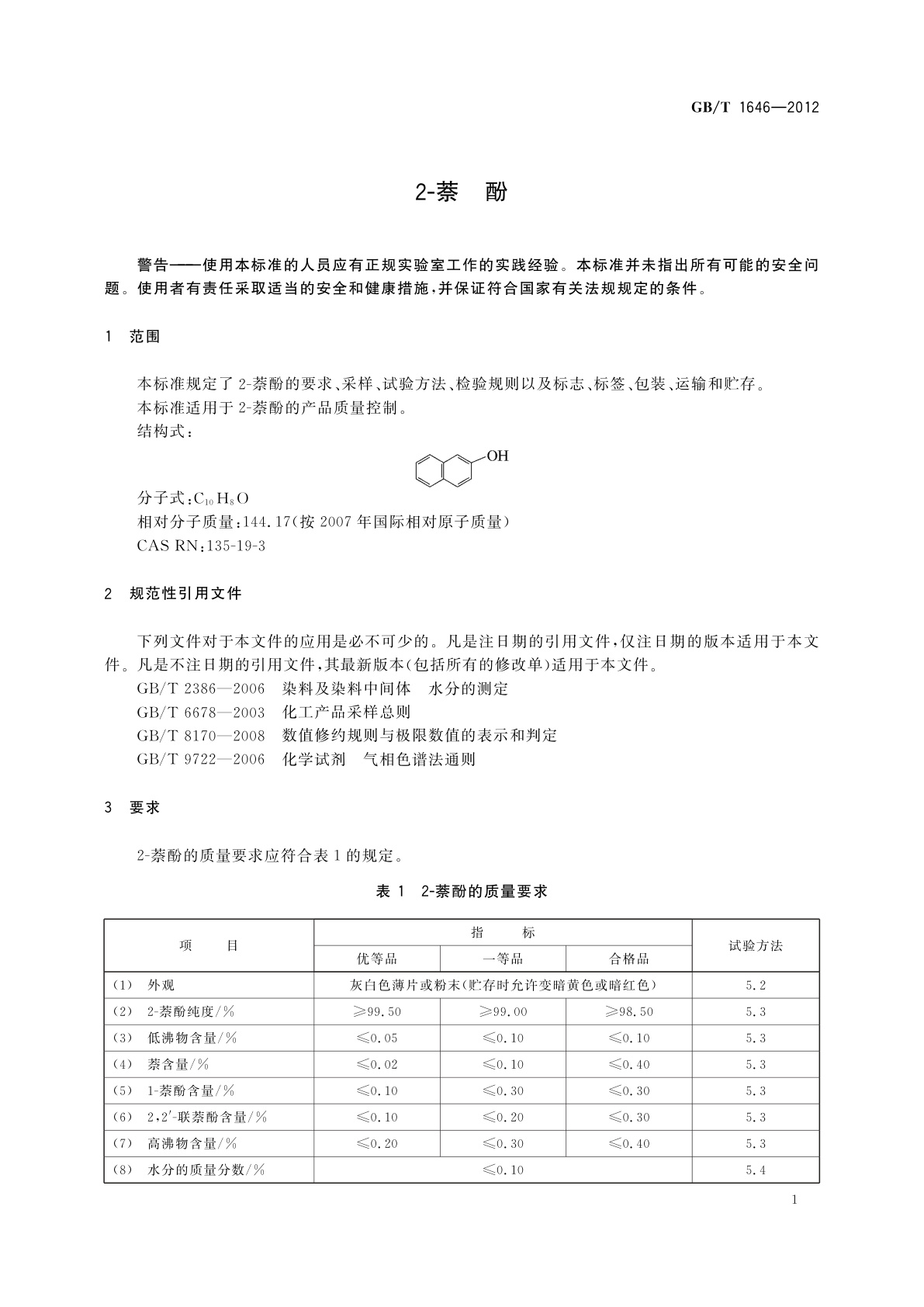 GB/T 1646-2012 2-萘酚