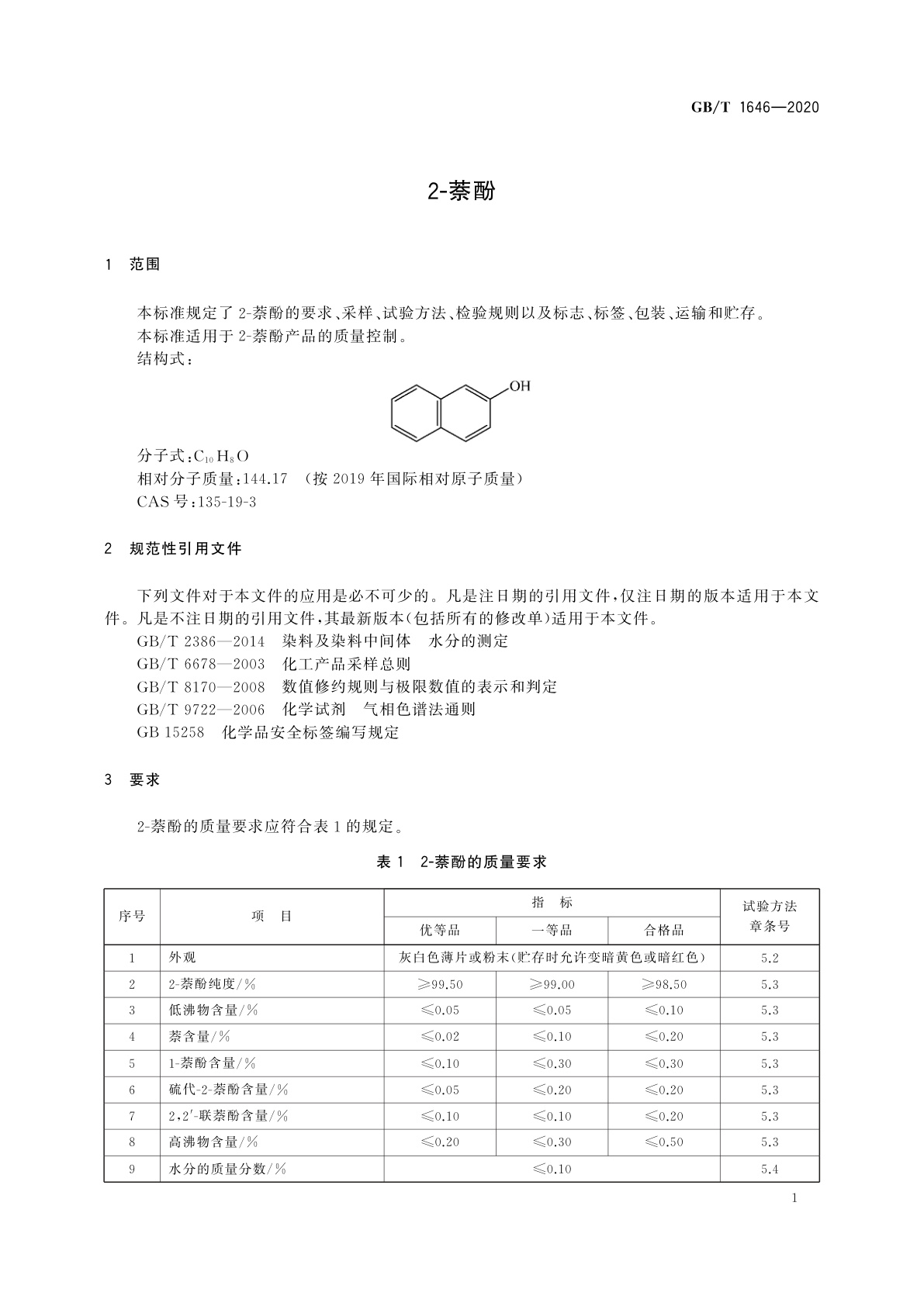 GB/T 1646-2020 2-萘酚