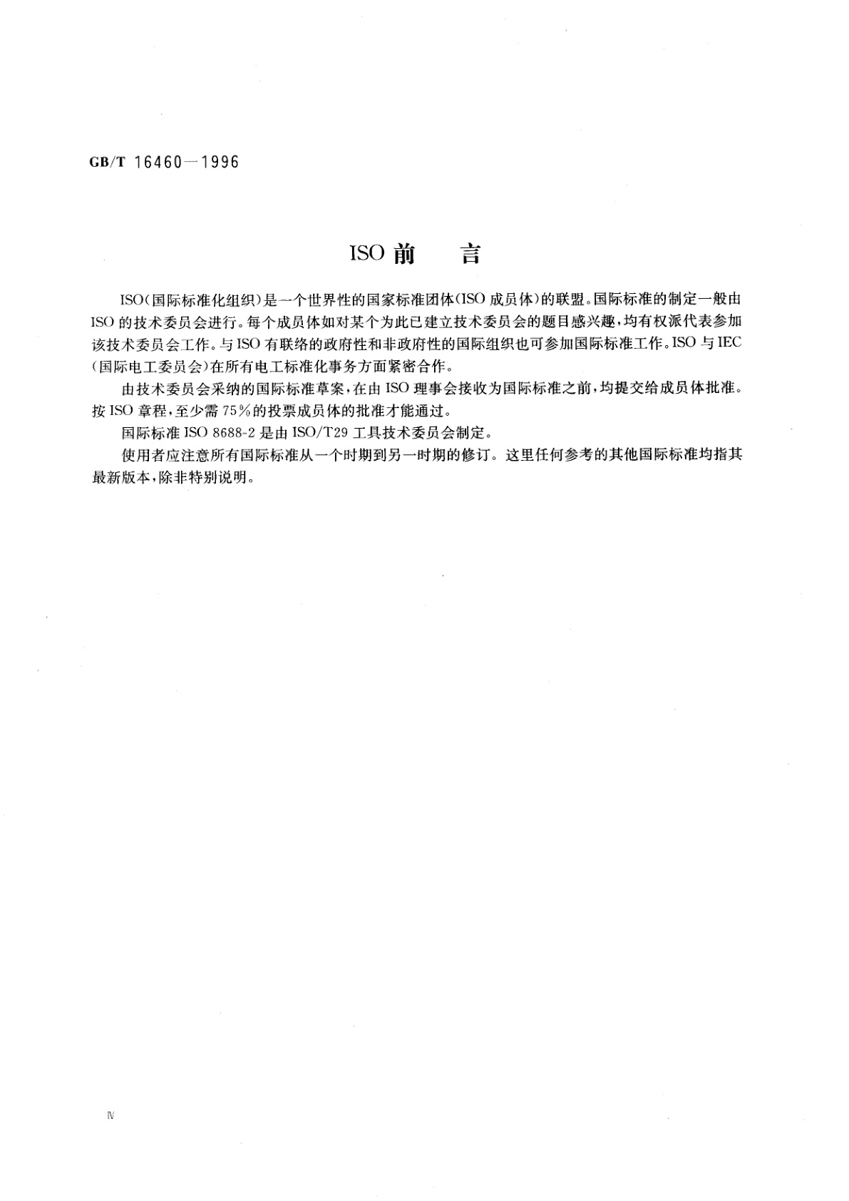 GB/T 16460-1996 立铣刀寿命试验