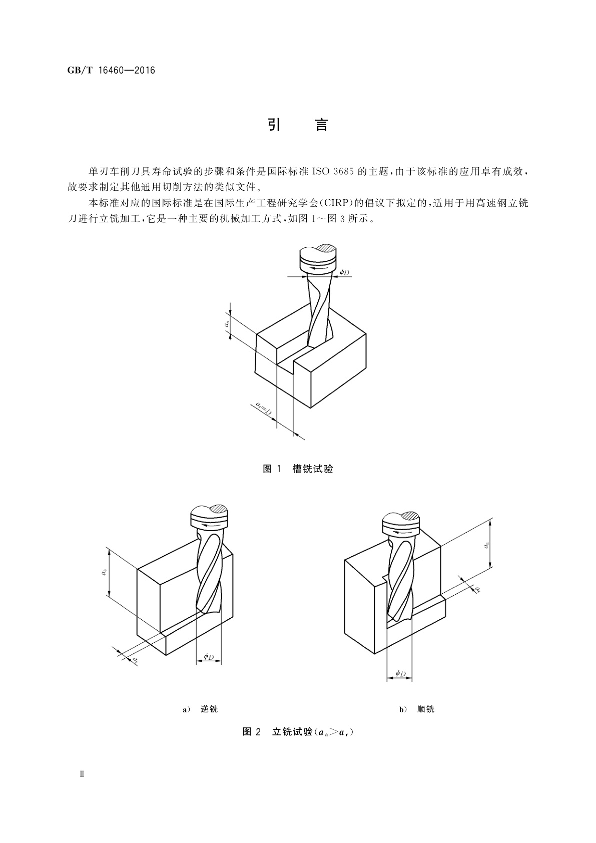 GB/T 16460-2016 立铣刀寿命试验