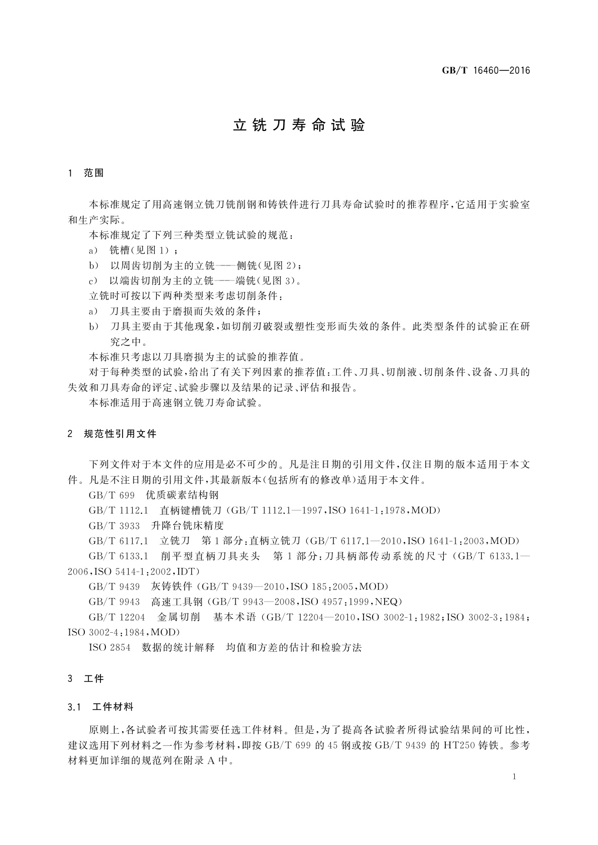 GB/T 16460-2016 立铣刀寿命试验