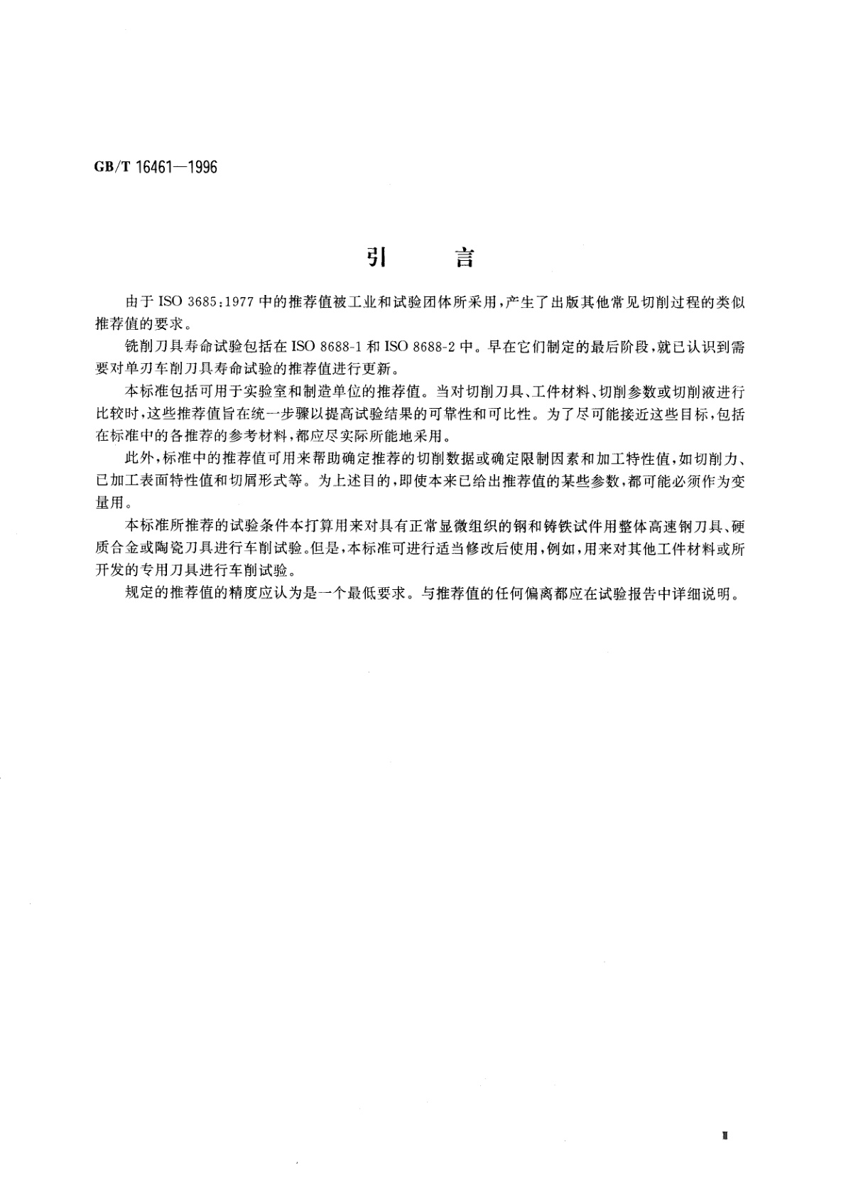 GB/T 16461-1996 单刃车削刀具寿命试验