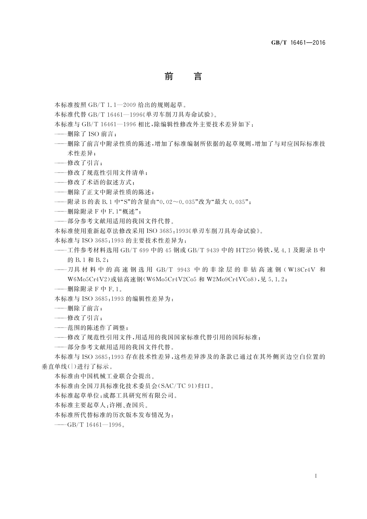 GB/T 16461-2016 单刃车削刀具寿命试验