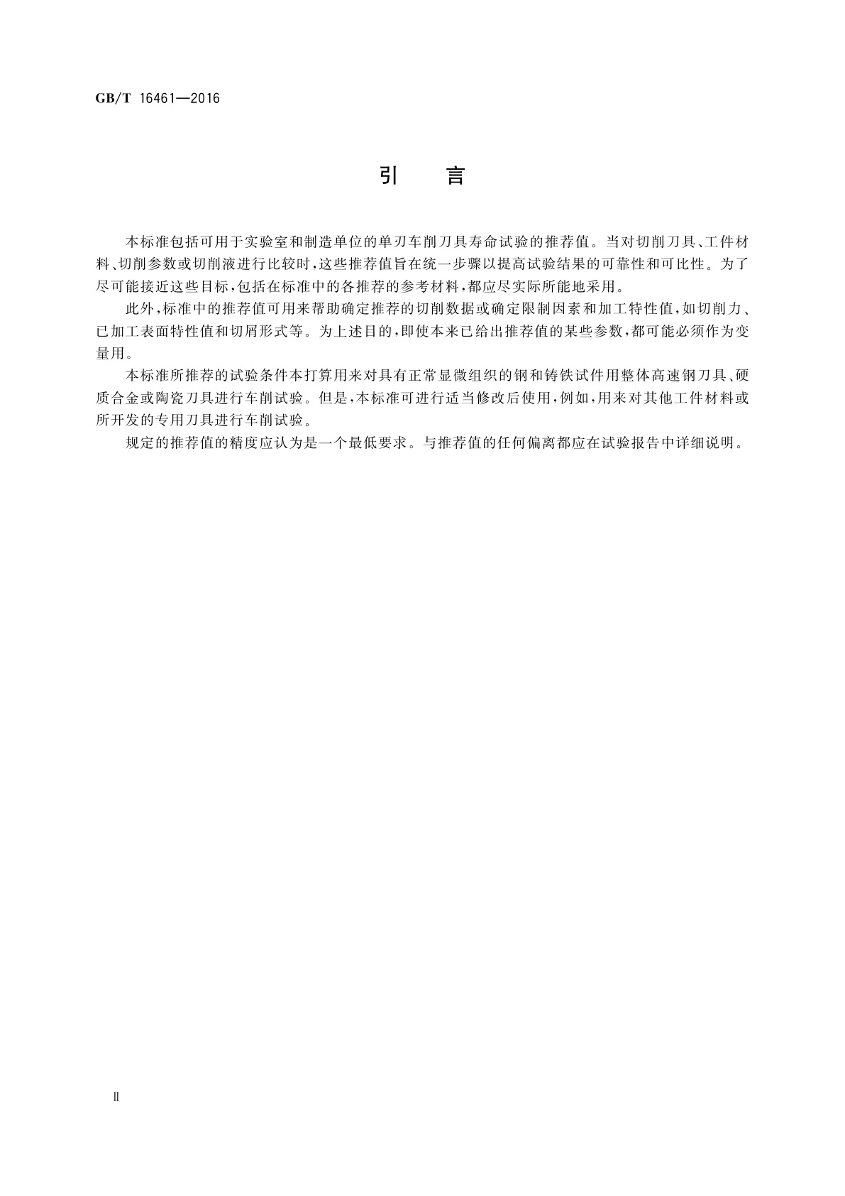 GB/T 16461-2016 单刃车削刀具寿命试验