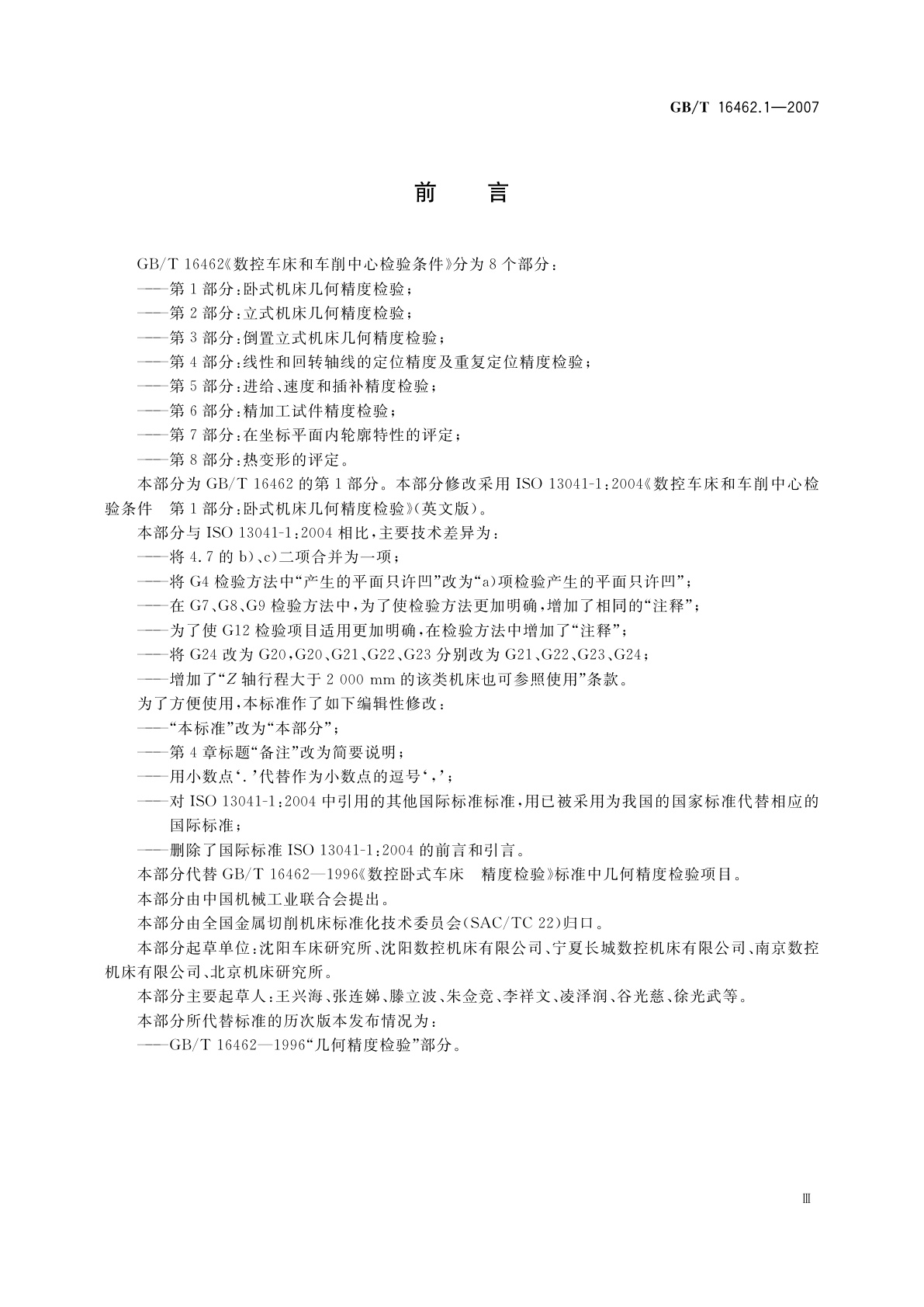 GB/T 16462.1-2007 数控车床和车削中心检验条件　第1部分：卧式机床几何精度检验