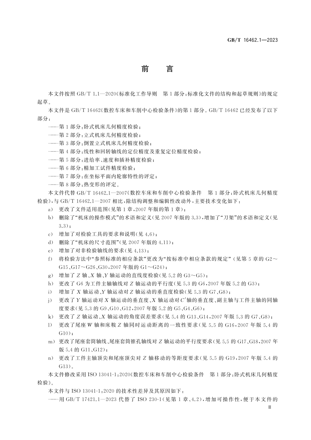 GB/T 16462.1-2023 数控车床和车削中心检验条件　第1部分：卧式机床几何精度检验