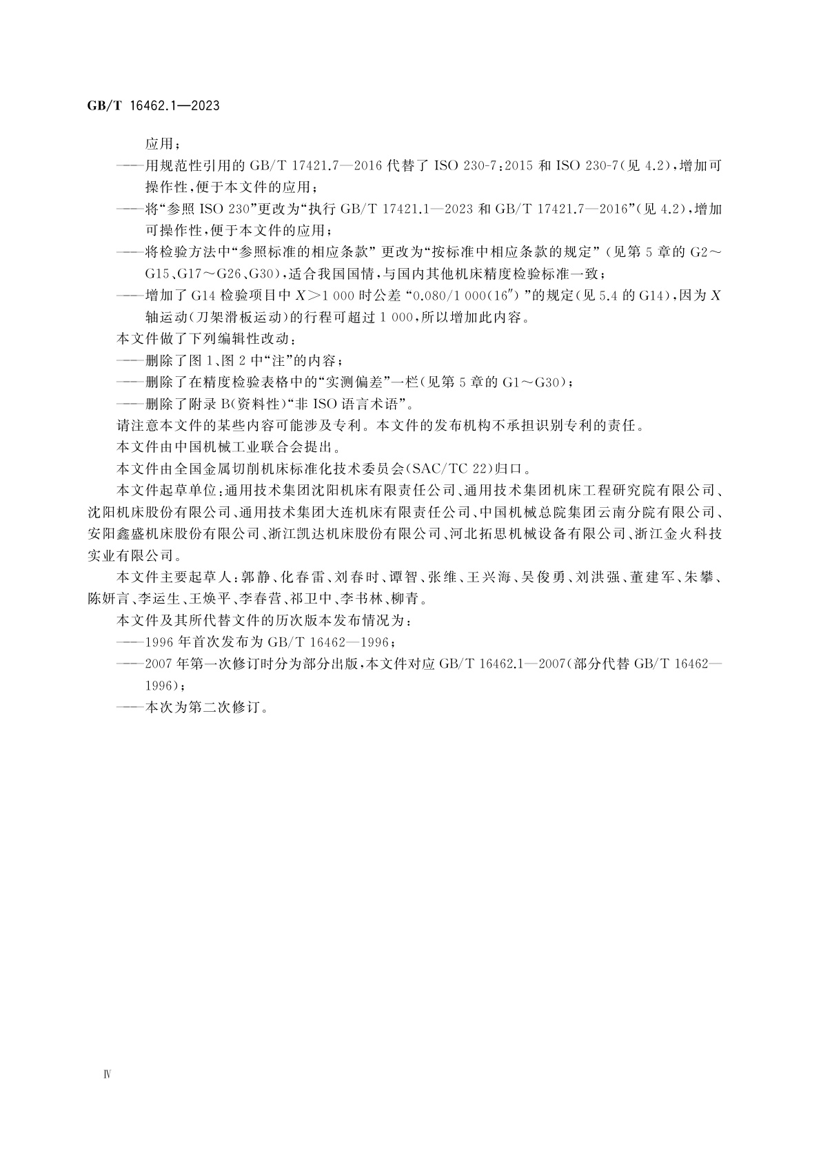 GB/T 16462.1-2023 数控车床和车削中心检验条件　第1部分：卧式机床几何精度检验