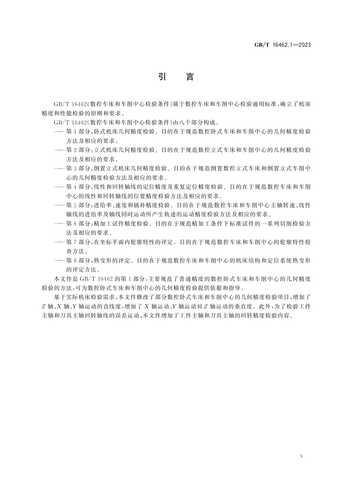 GB/T 16462.1-2023 数控车床和车削中心检验条件　第1部分：卧式机床几何精度检验
