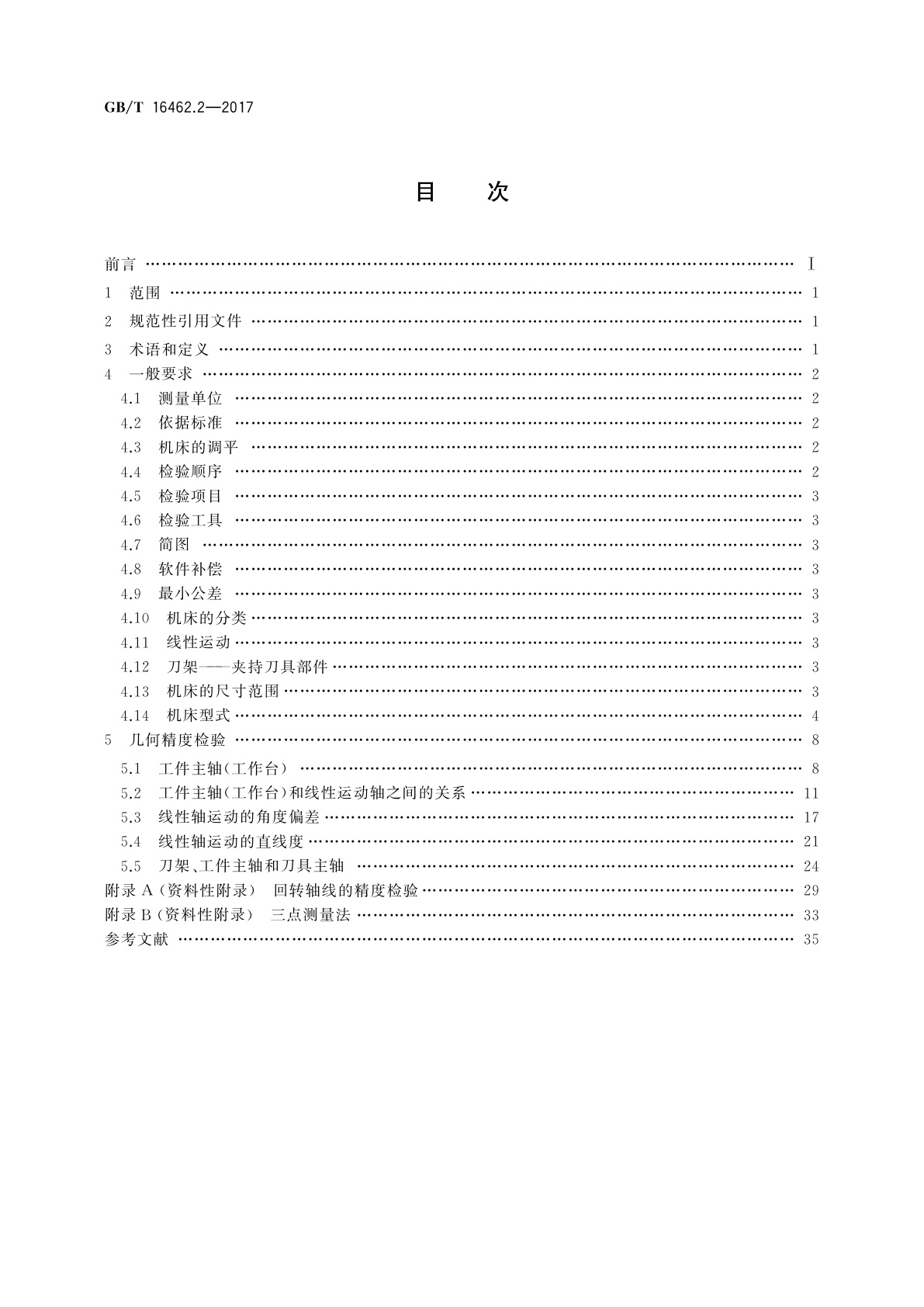 GB/T 16462.2-2017 数控车床和车削中心检验条件　第2部分：立式机床几何精度检验