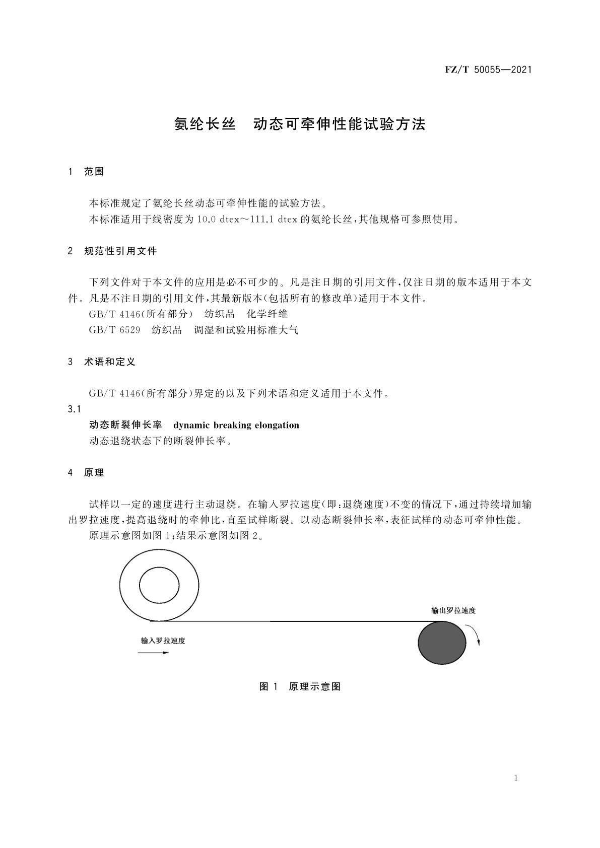 FZ/T 50055-2021 氨纶长丝　动态可牵伸性能试验方法