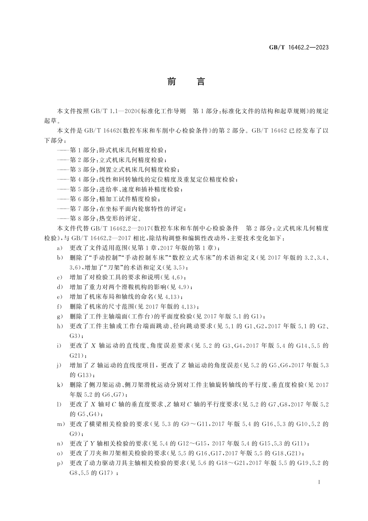 GB/T 16462.2-2023 数控车床和车削中心检验条件　第2部分：立式机床几何精度检验