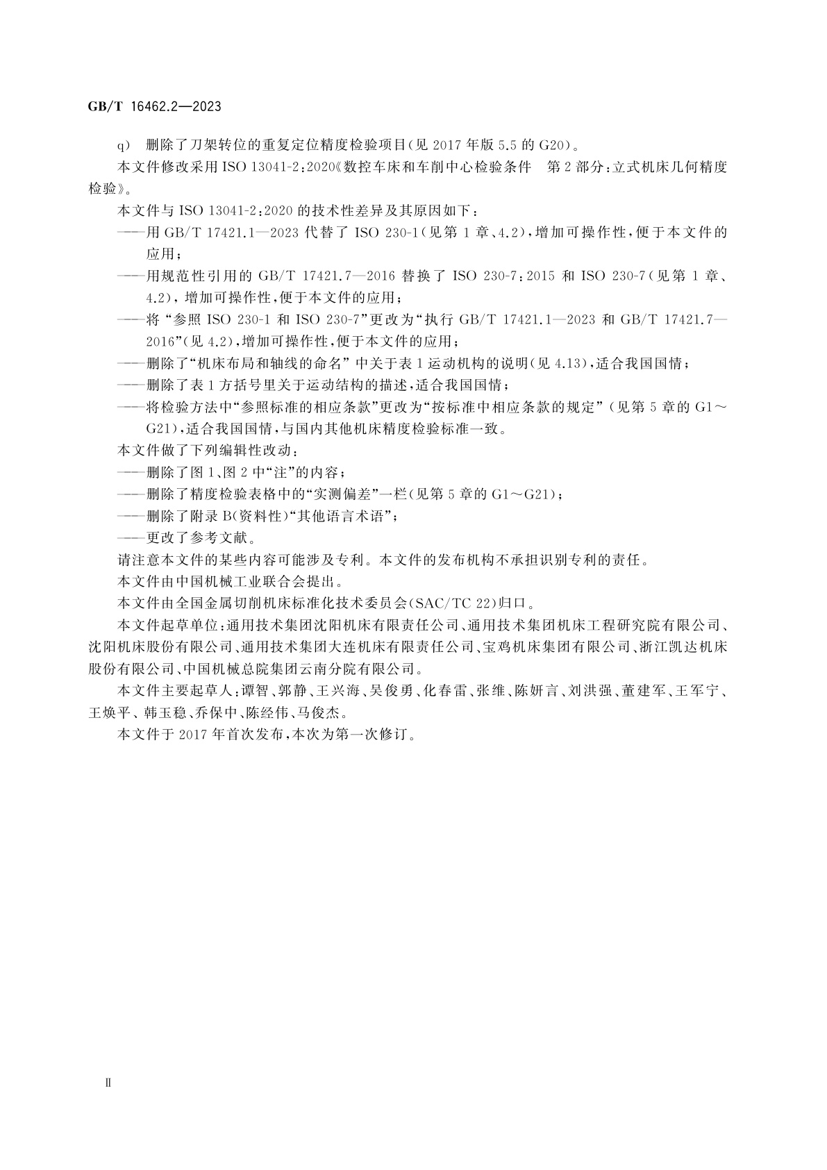 GB/T 16462.2-2023 数控车床和车削中心检验条件　第2部分：立式机床几何精度检验