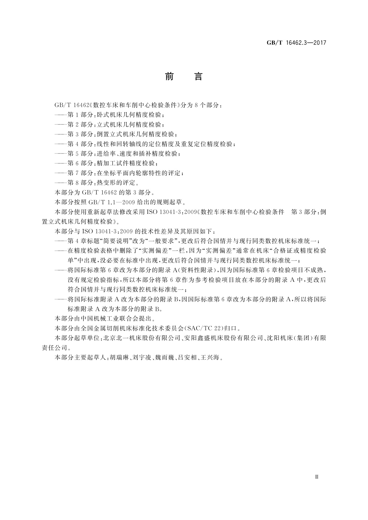 GB/T 16462.3-2017 数控车床和车削中心检验条件　第3部分：倒置立式机床几何精度检验