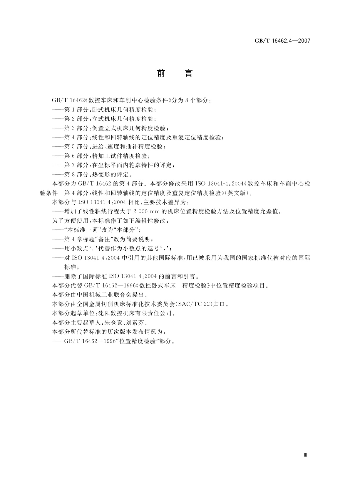 GB/T 16462.4-2007 数控车床和车削中心检验条件　第4部分：线性和回转轴线的定位精度及重复定位精度检验