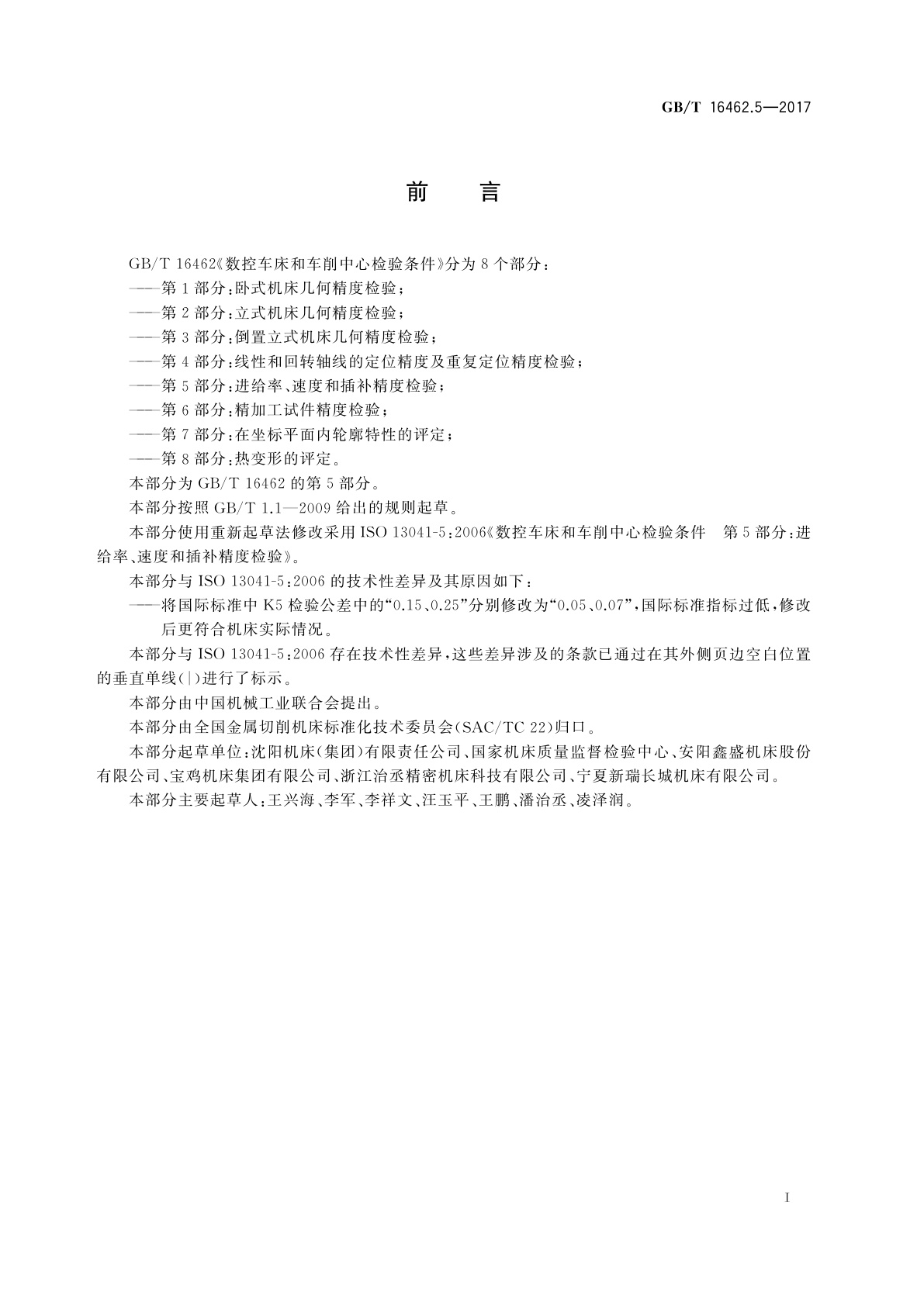 GB/T 16462.5-2017 数控车床和车削中心检验条件　第5部分：进给率、速度和插补精度检验