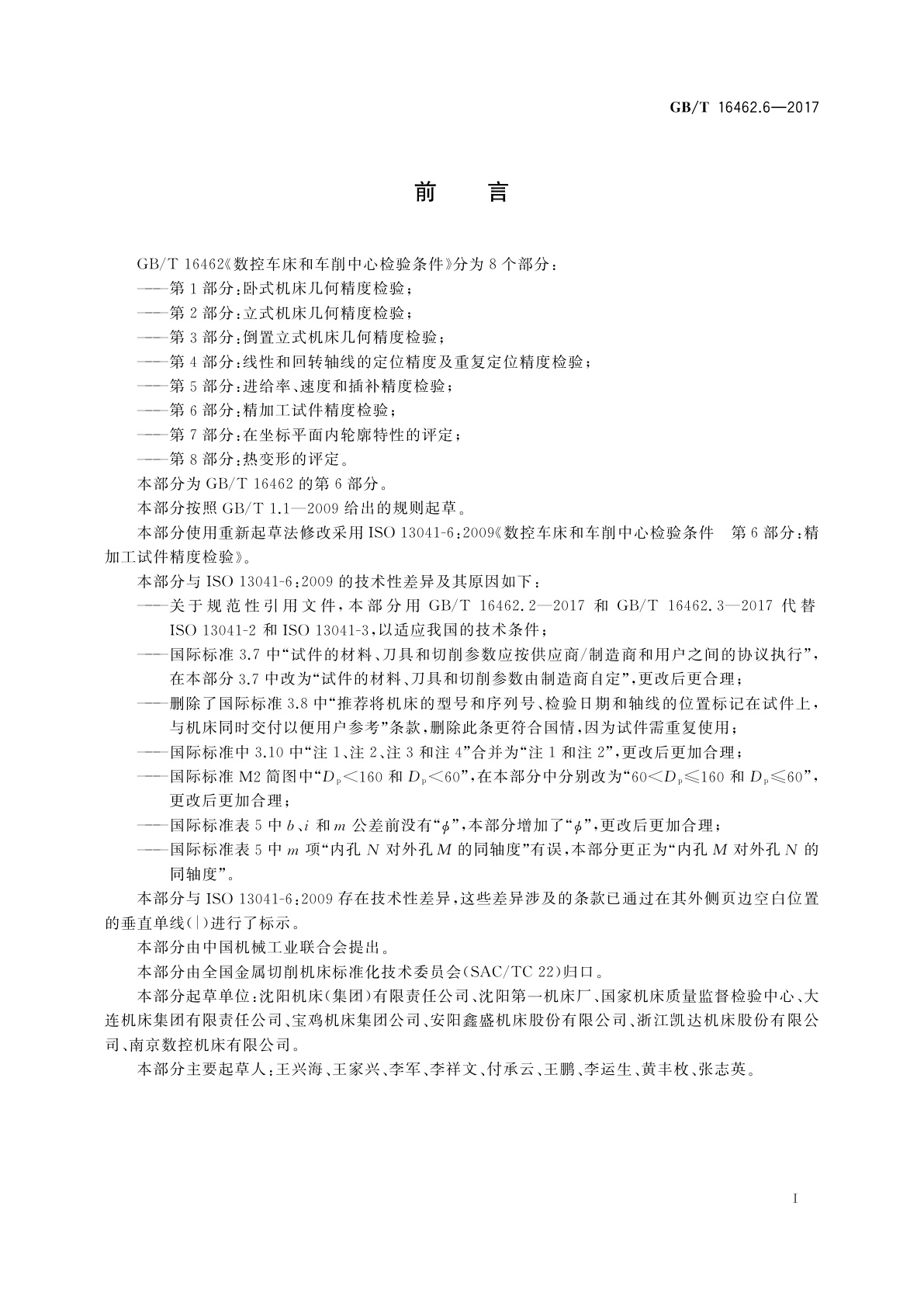 GB/T 16462.6-2017 数控车床和车削中心检验条件　第6部分：精加工试件精度检验