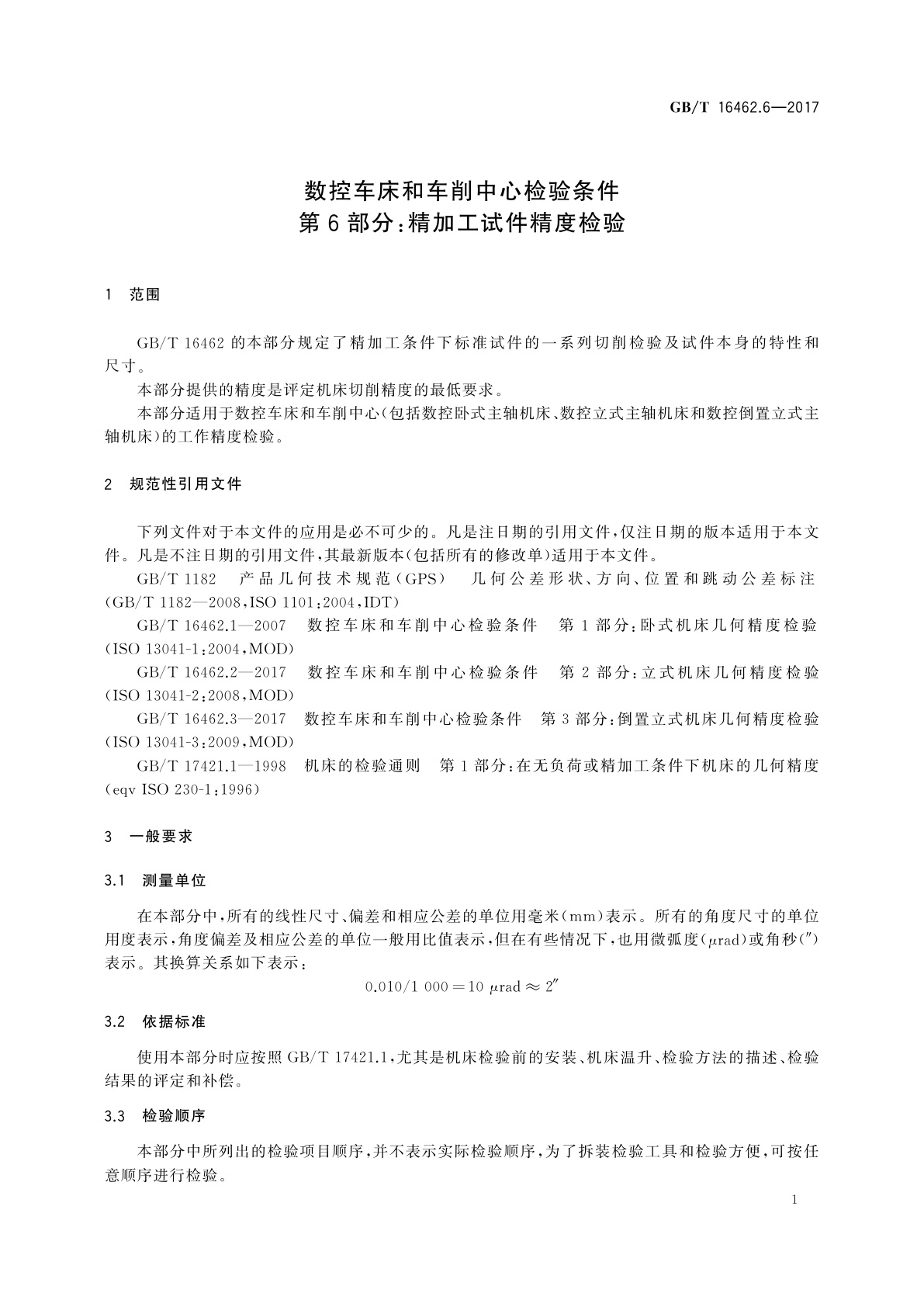 GB/T 16462.6-2017 数控车床和车削中心检验条件　第6部分：精加工试件精度检验