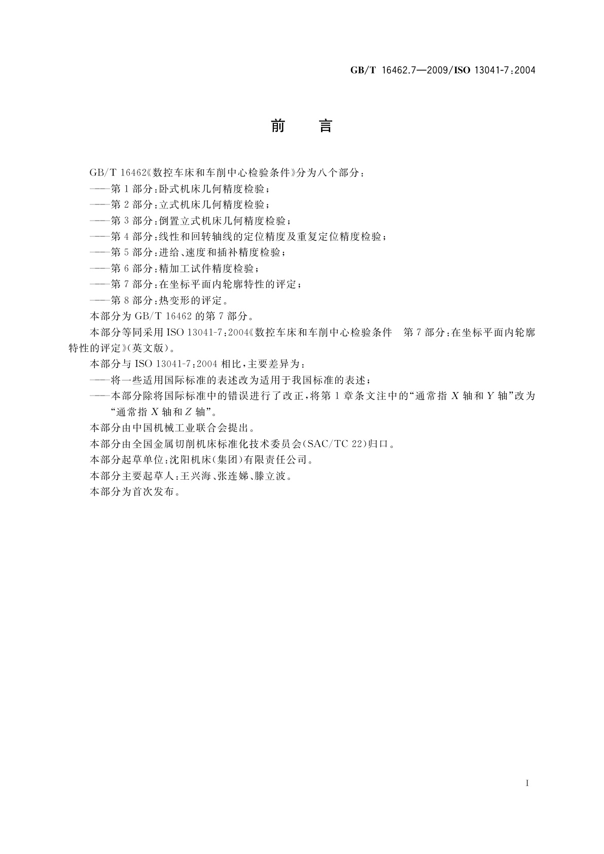 GB/T 16462.7-2009 数控车床和车削中心检验条件　第7部分：在坐标平面内轮廓特性的评定