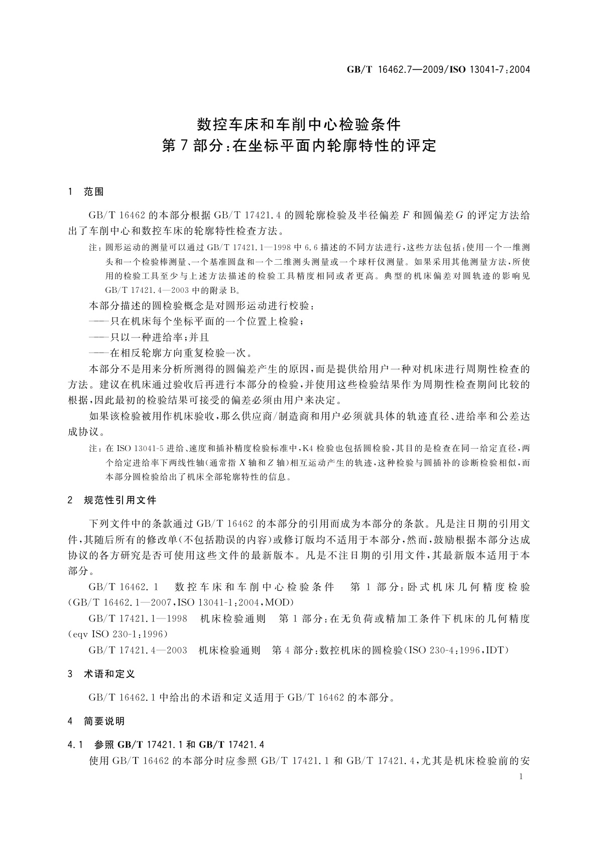 GB/T 16462.7-2009 数控车床和车削中心检验条件　第7部分：在坐标平面内轮廓特性的评定