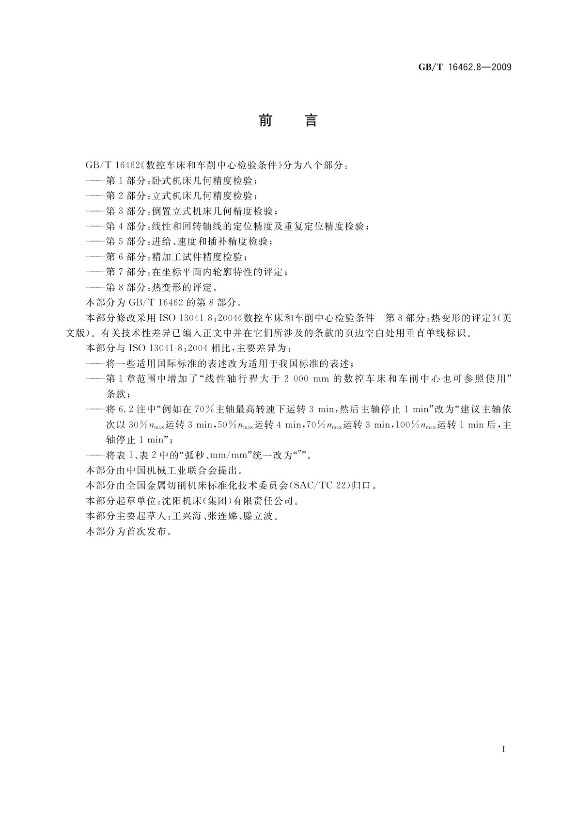 GB/T 16462.8-2009 数控车床和车削中心检验条件　第8部分：热变形的评定