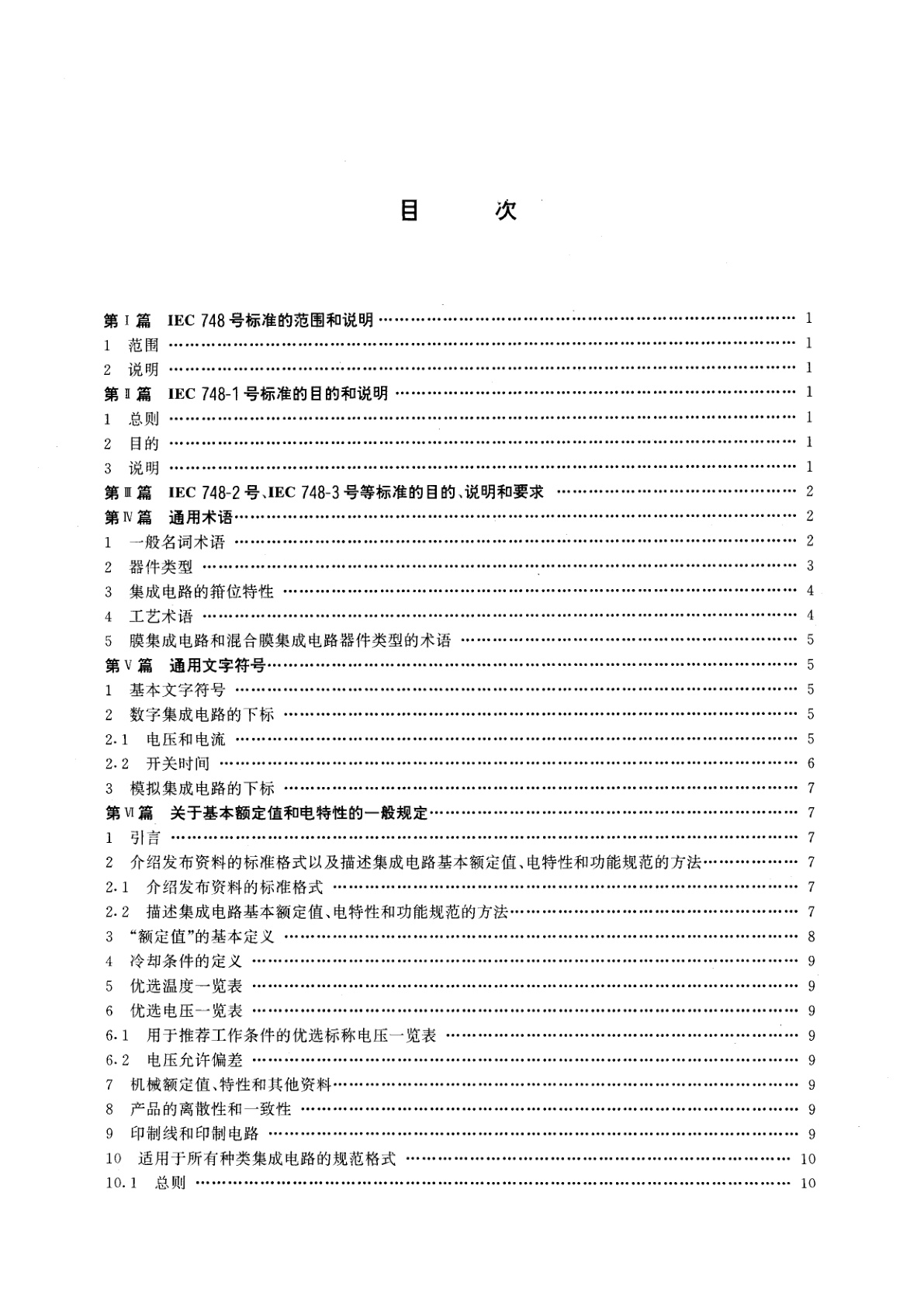 GB/T 16464-1996 半导体器件　集成电路　第1部分：总则