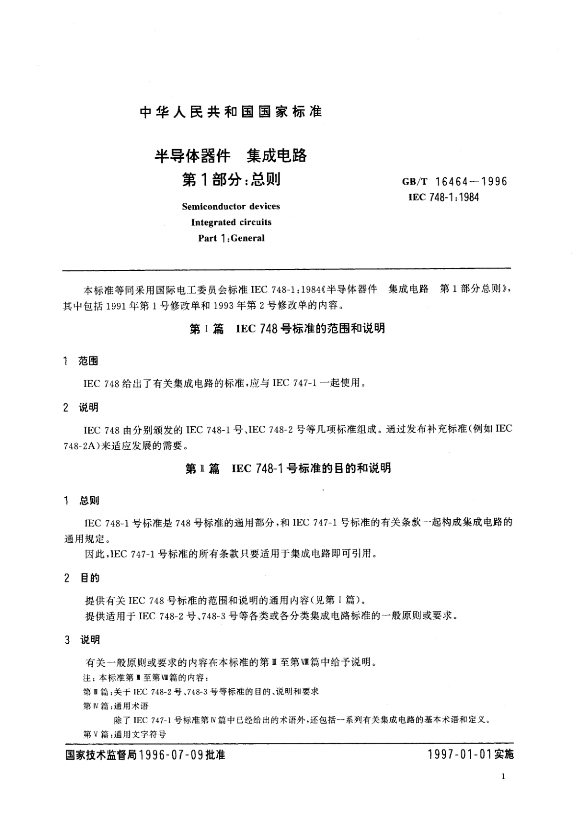 GB/T 16464-1996 半导体器件　集成电路　第1部分：总则