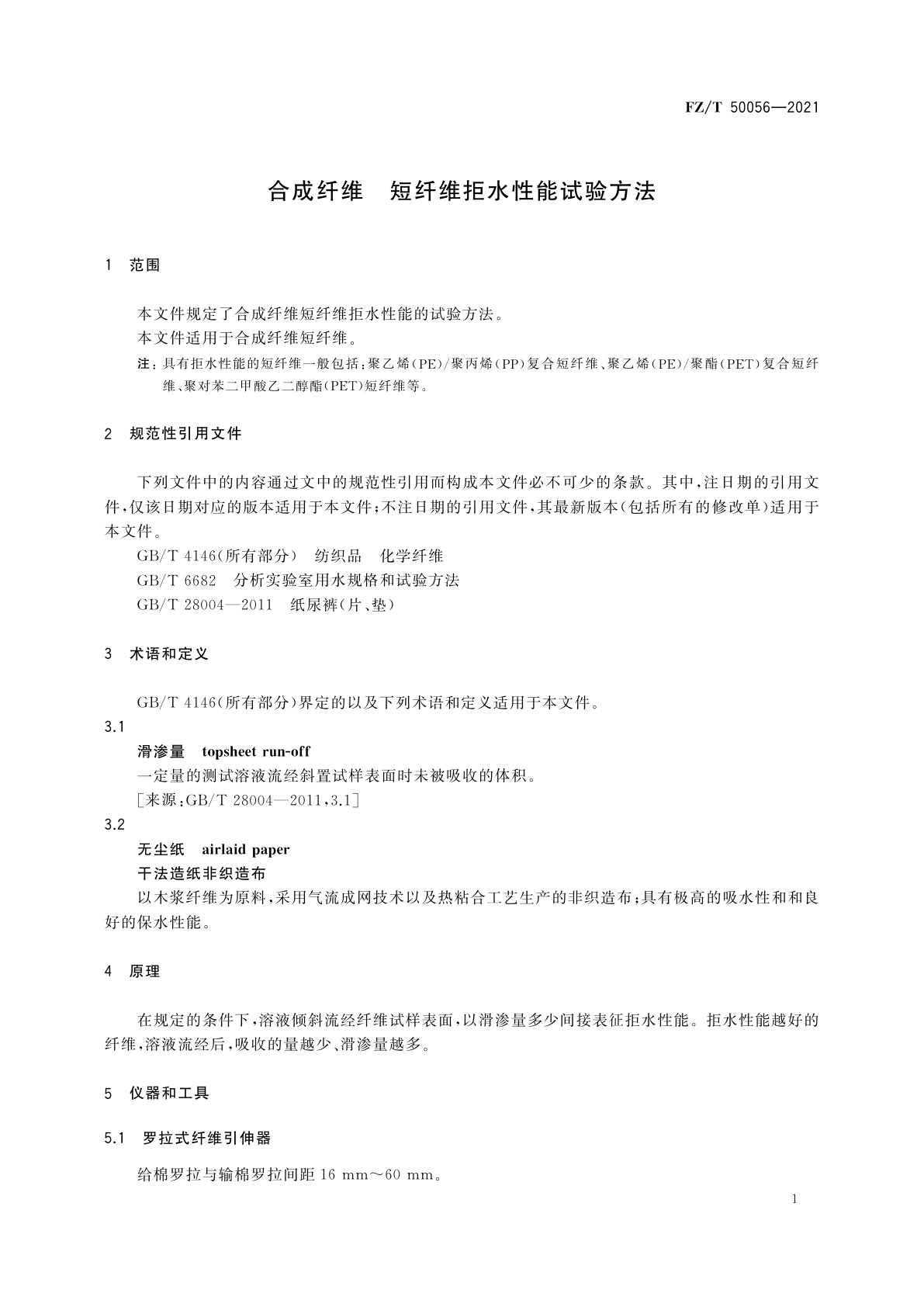 FZ/T 50056-2021 合成纤维　短纤维拒水性能试验方法