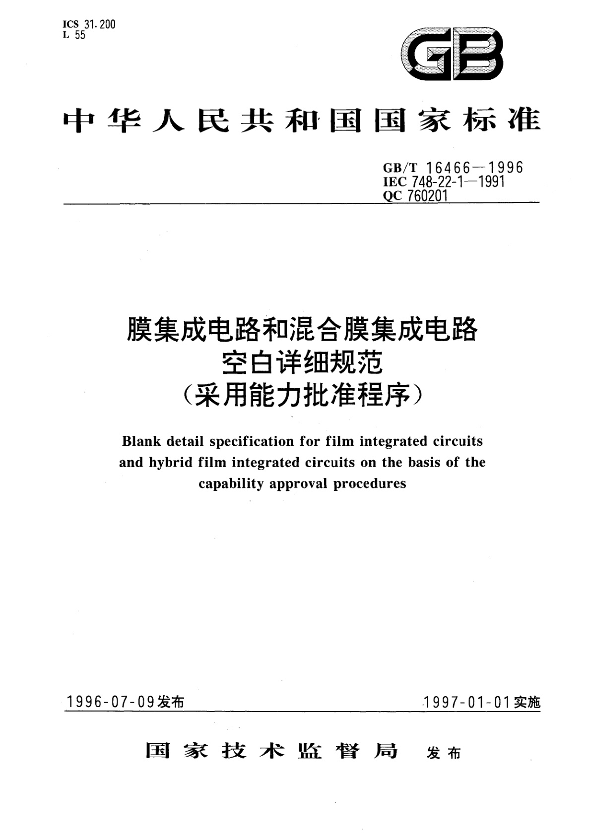 GB/T 16466-1996 膜集成电路和混合膜集成电路空白详细规范(采用能力批准程序〕