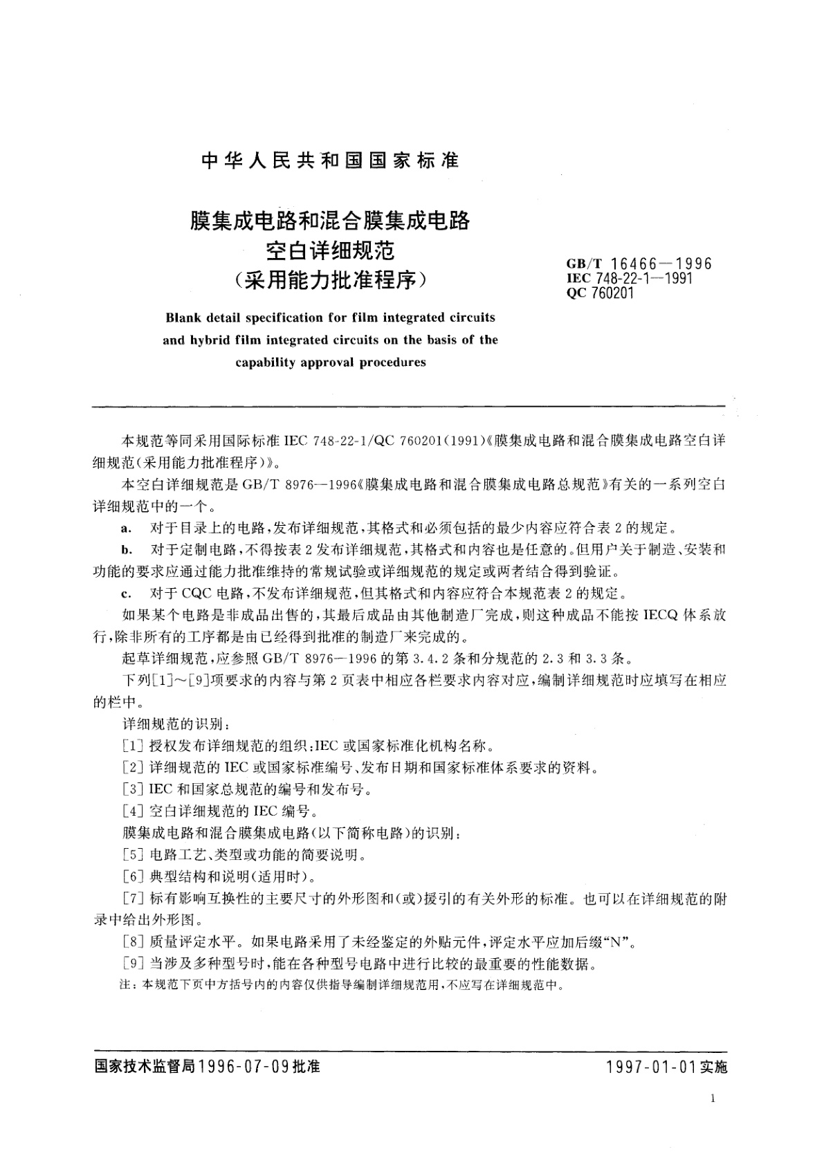 GB/T 16466-1996 膜集成电路和混合膜集成电路空白详细规范(采用能力批准程序〕