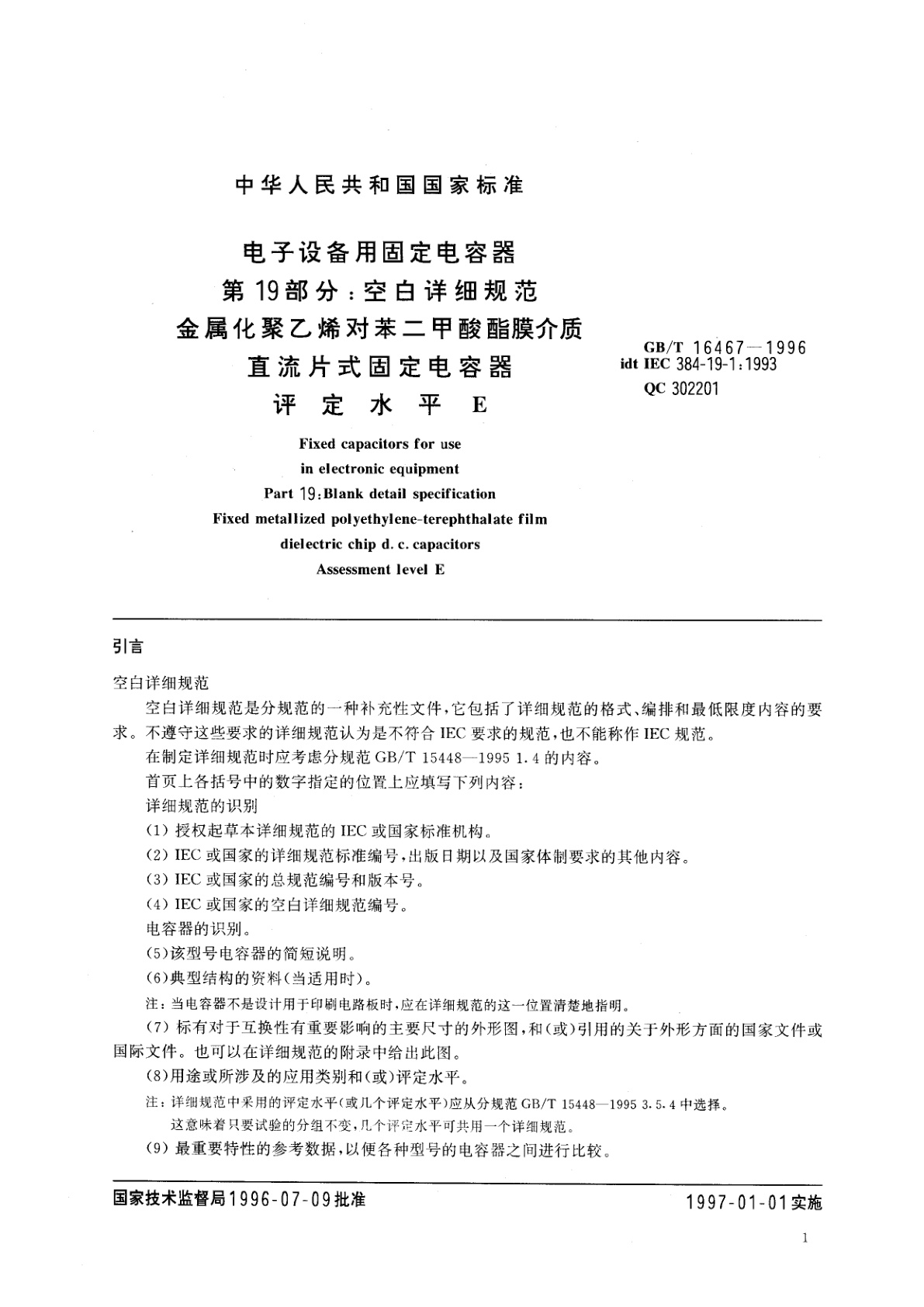 GB/T 16467-1996 电子设备用固定电容器　第19部分：空白详细规范　金属化聚乙烯对苯二甲酸酯膜介质　直流片式固定电容器　评定水平E