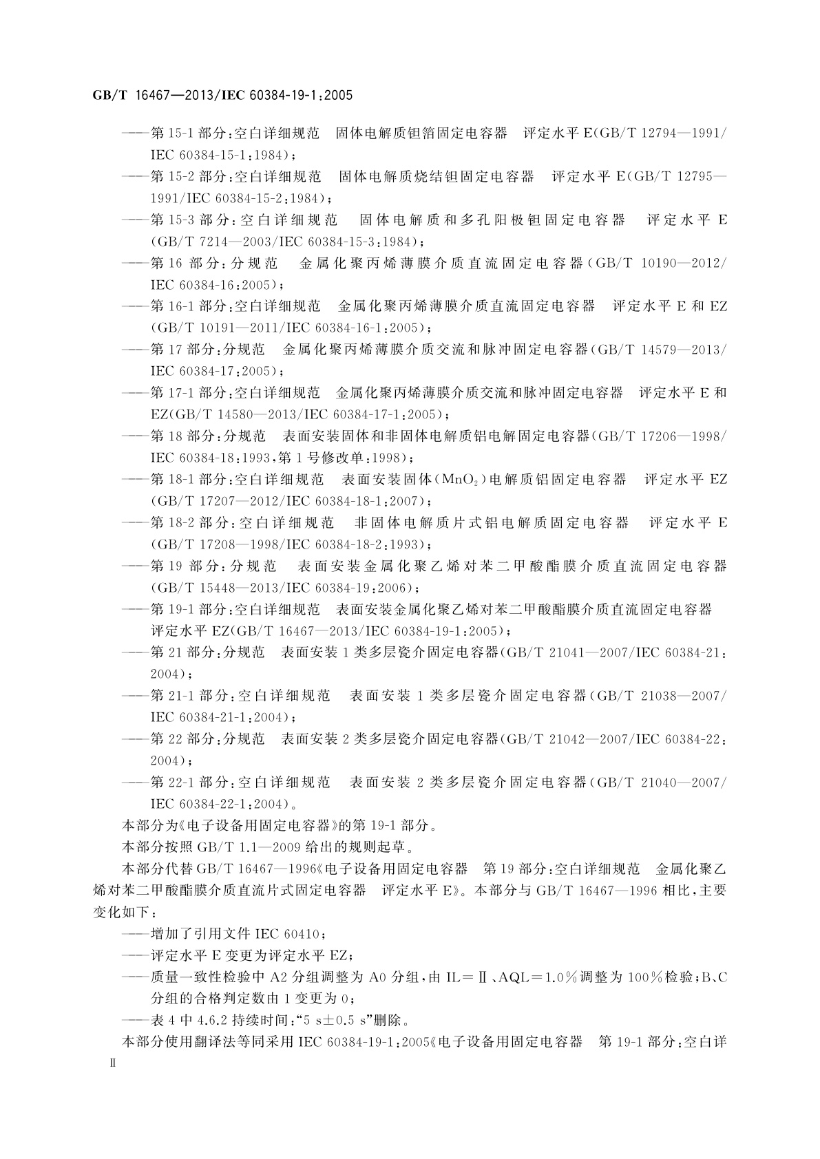 GB/T 16467-2013 电子设备用固定电容器　第19-1部分：空白详细规范表面安装金属化聚乙烯对苯二甲酸酯膜介质直流固定电容器　评定水平EZ