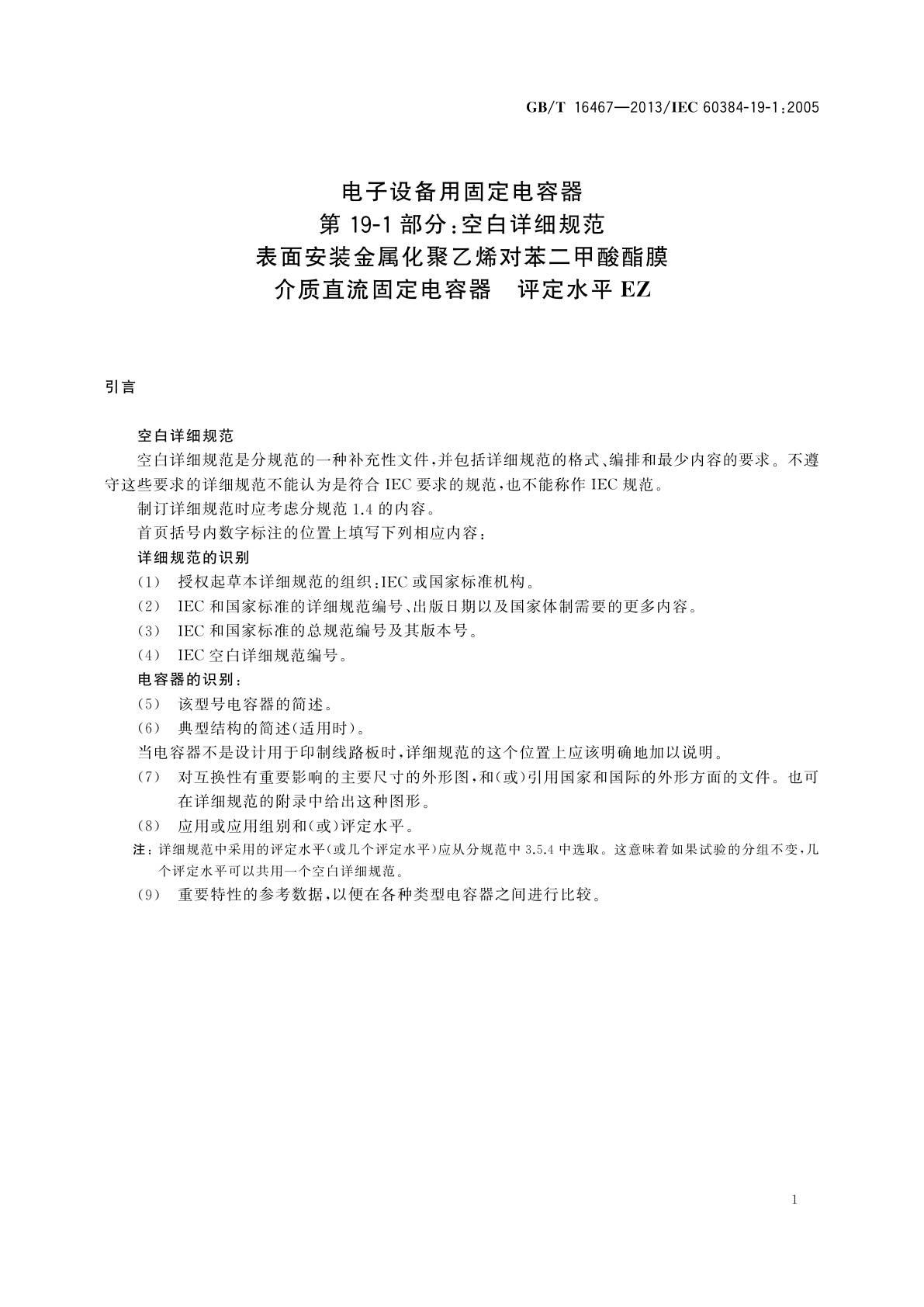 GB/T 16467-2013 电子设备用固定电容器　第19-1部分：空白详细规范表面安装金属化聚乙烯对苯二甲酸酯膜介质直流固定电容器　评定水平EZ