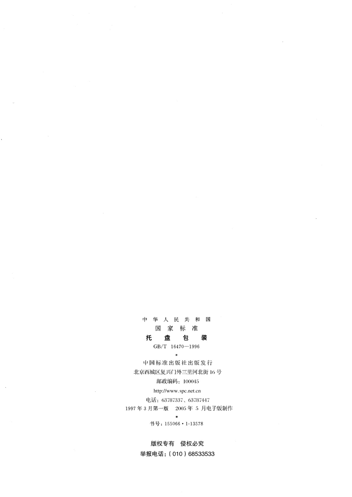 GB/T 16470-1996 托盘包装