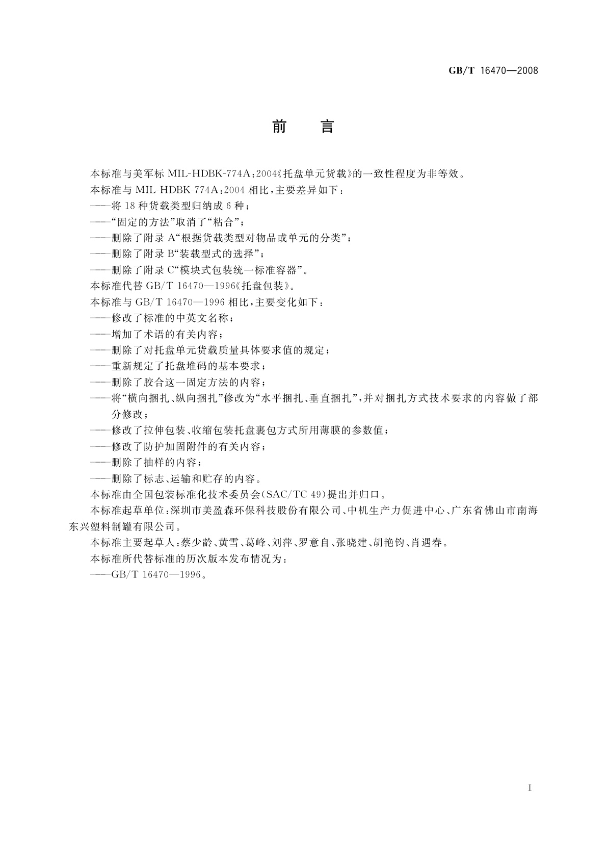 GB/T 16470-2008 托盘单元货载