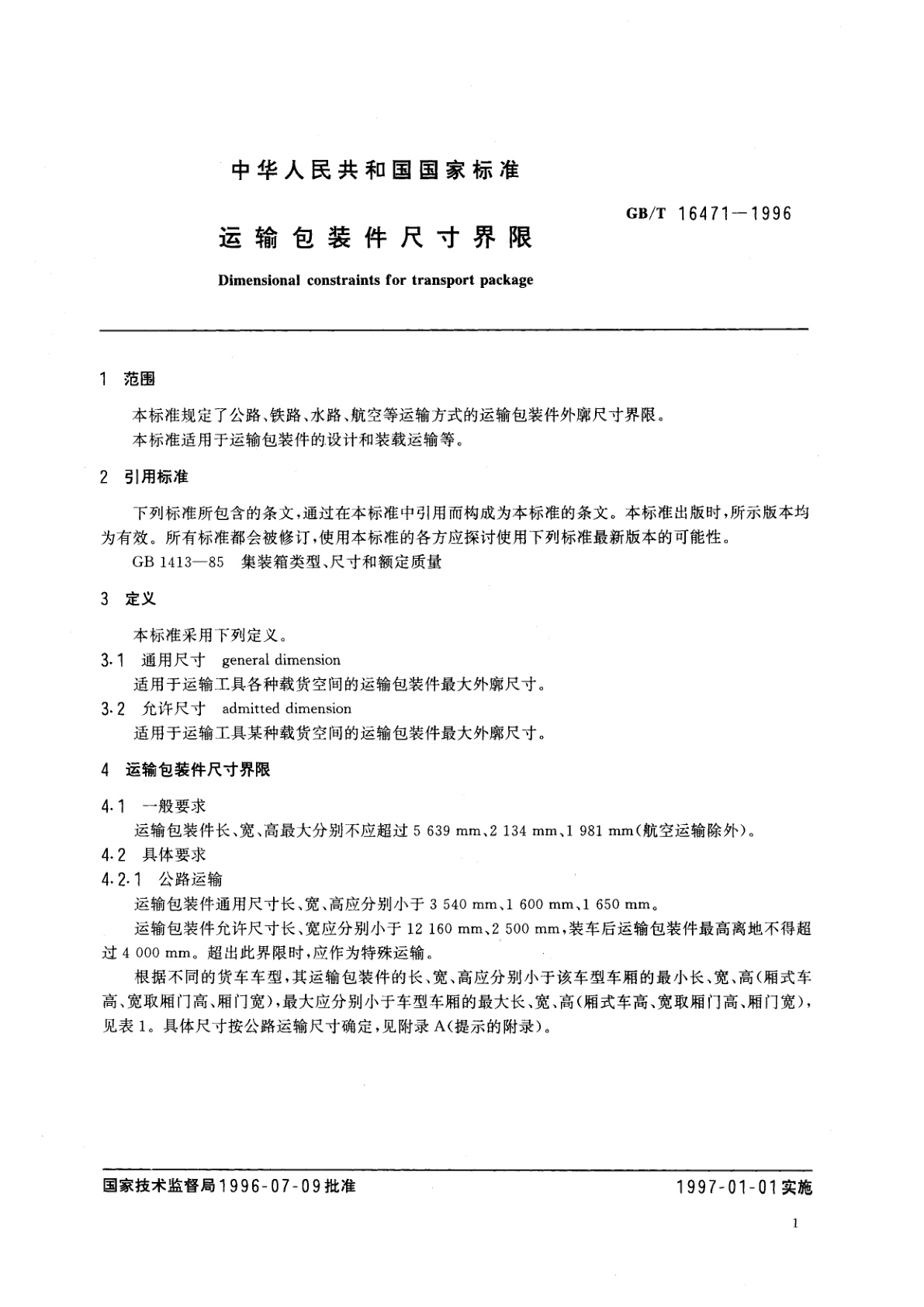 GB/T 16471-1996 运输包装件尺寸界限