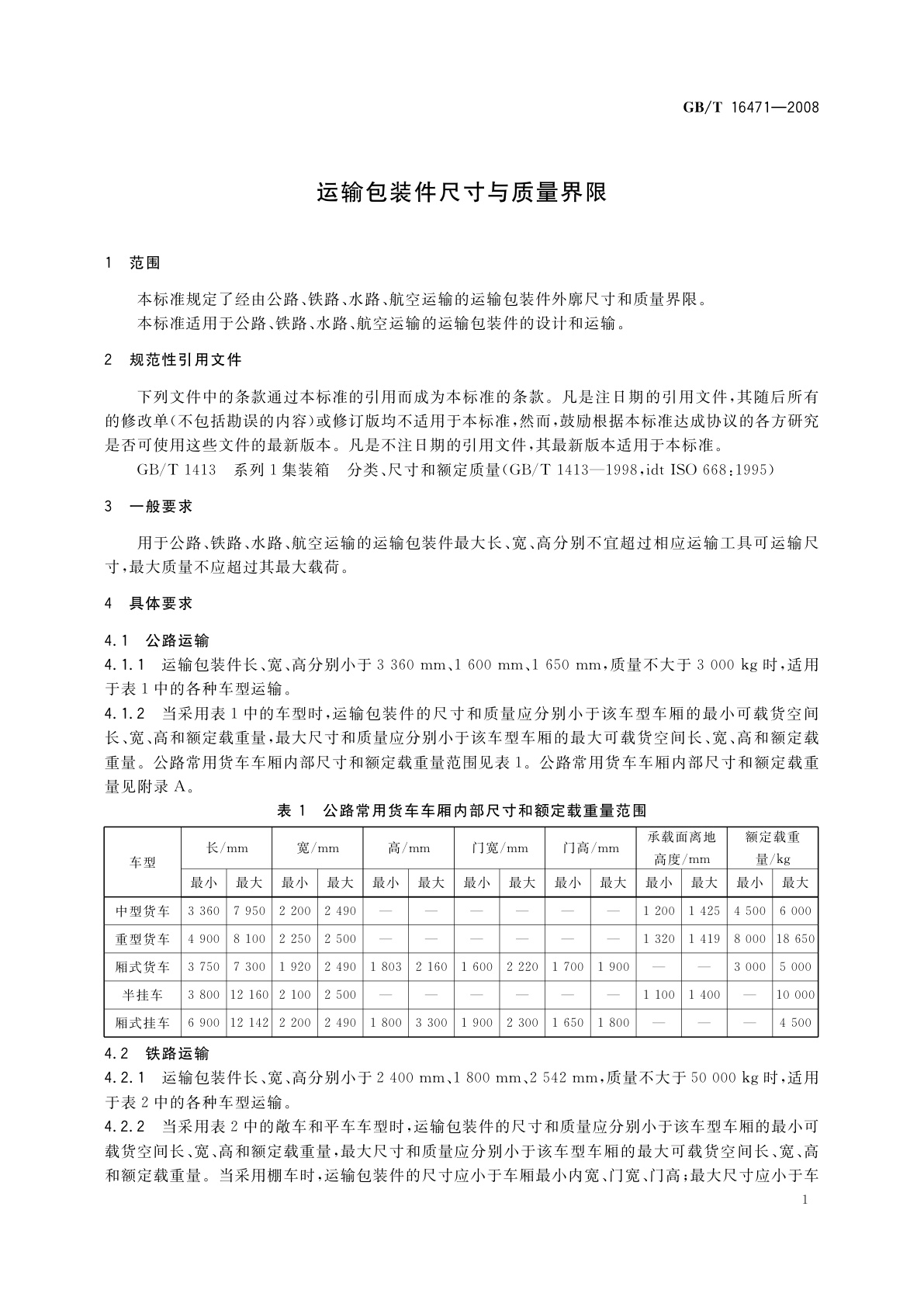 GB/T 16471-2008 运输包装件尺寸与质量界限