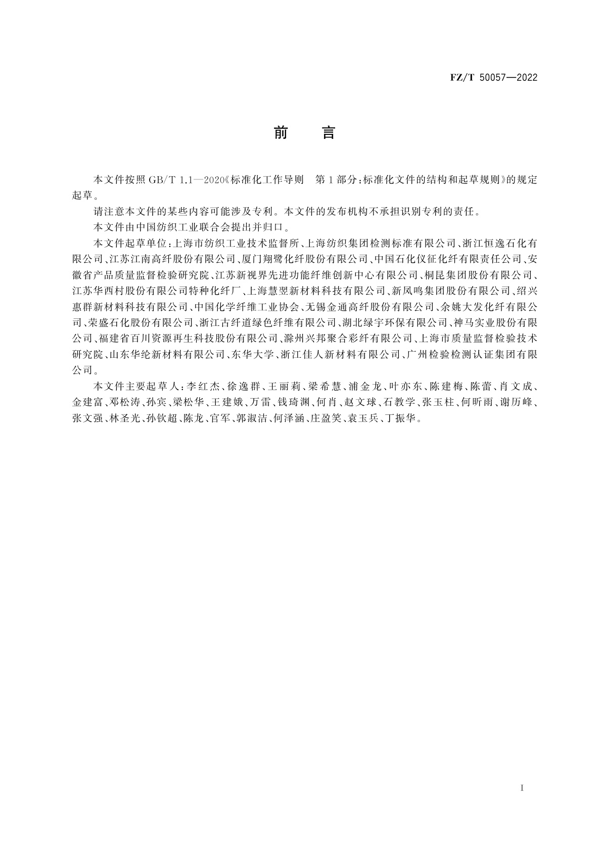 FZ/T 50057-2022 聚对苯二甲酸乙二醇酯(PET)纤维中总锑含量的测定