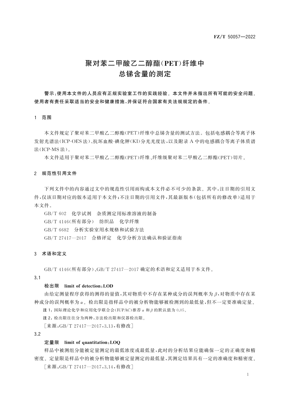 FZ/T 50057-2022 聚对苯二甲酸乙二醇酯(PET)纤维中总锑含量的测定