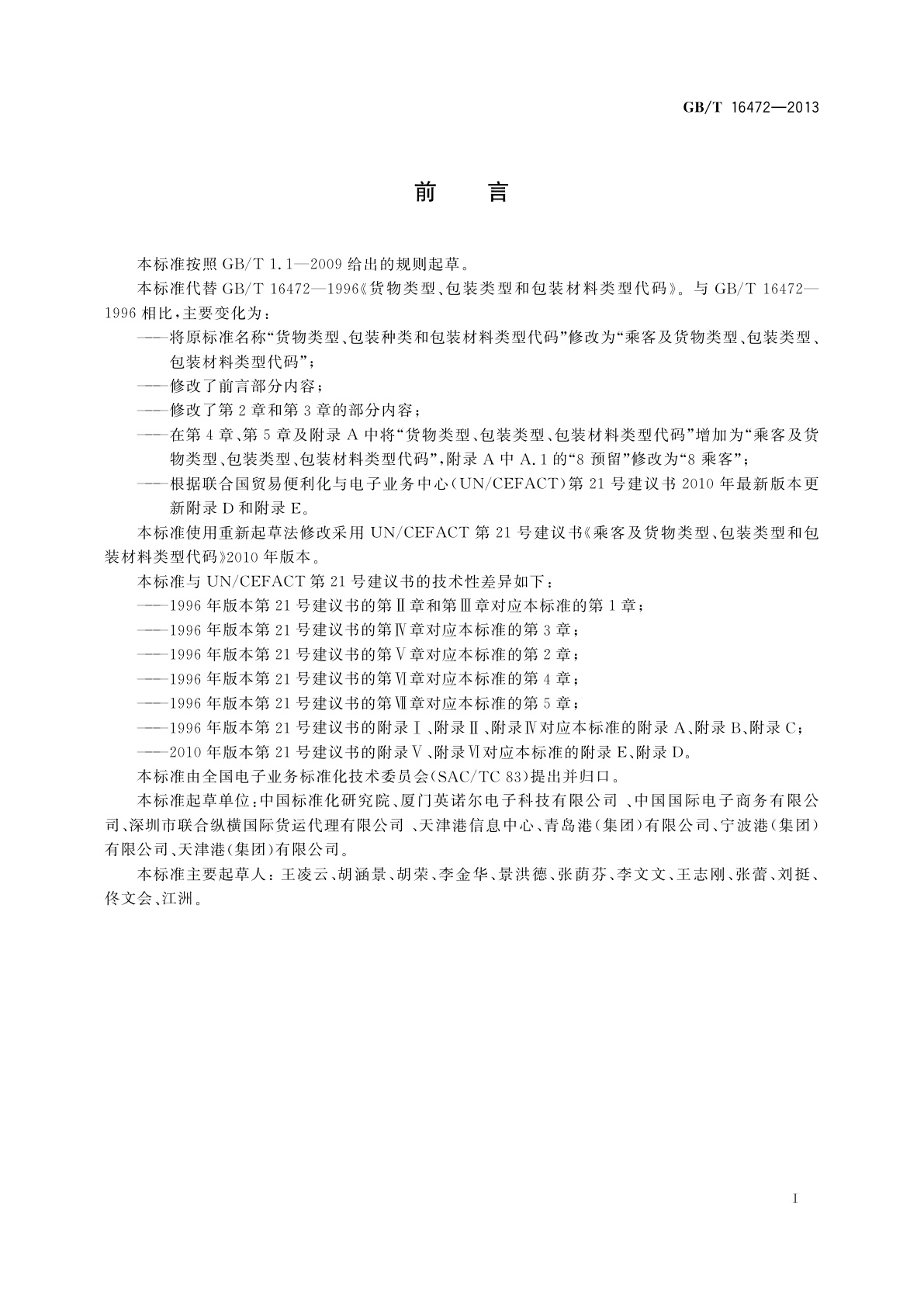 GB/T 16472-2013 乘客及货物类型、包装类型和包装材料类型代码