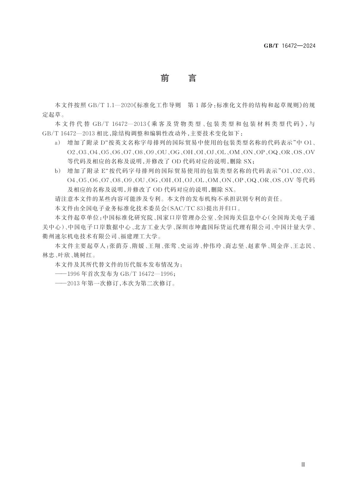 GB/T 16472-2024 乘客及货物类型、包装类型和包装材料类型代码