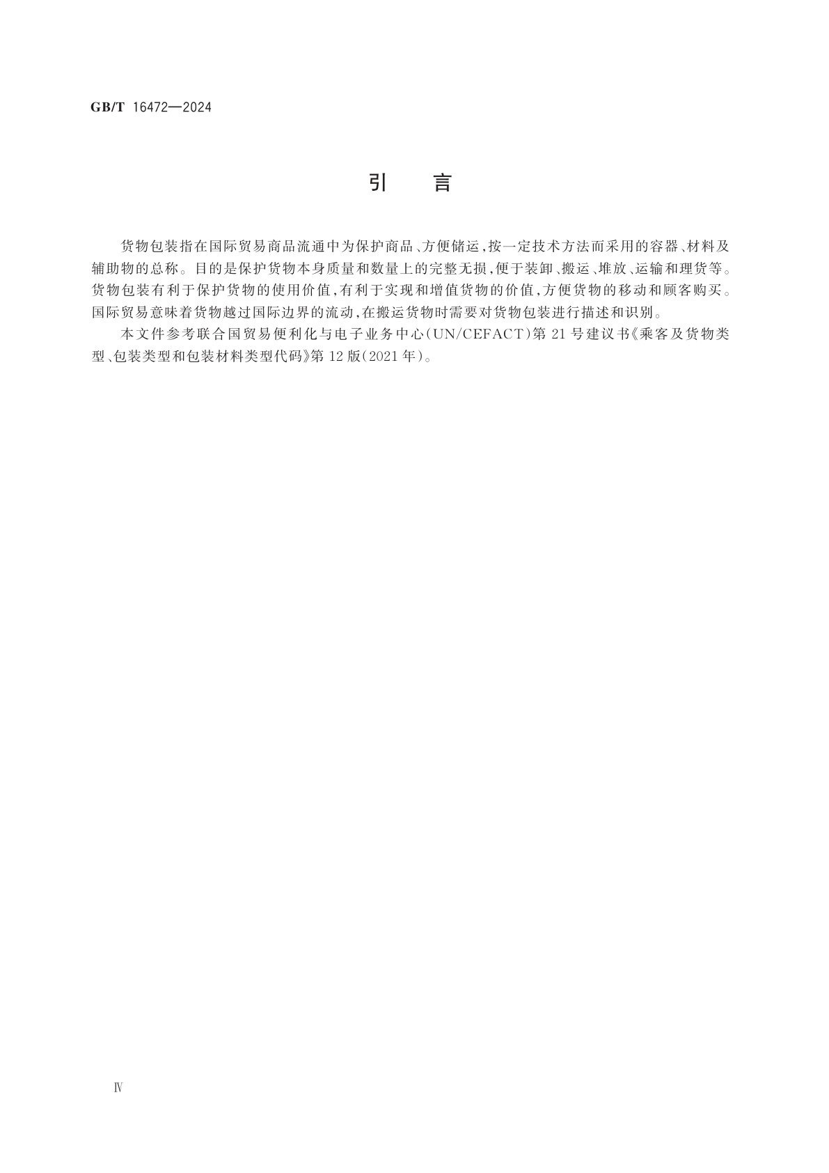 GB/T 16472-2024 乘客及货物类型、包装类型和包装材料类型代码