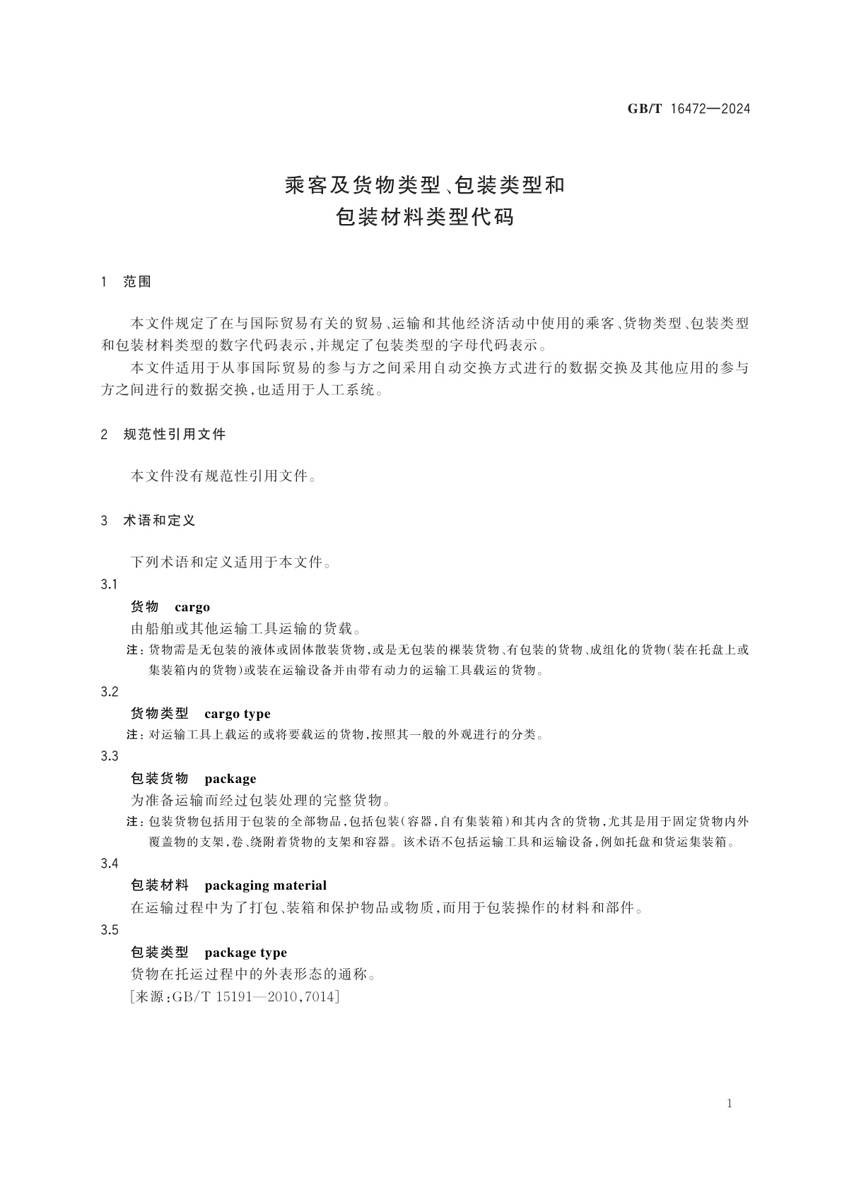 GB/T 16472-2024 乘客及货物类型、包装类型和包装材料类型代码