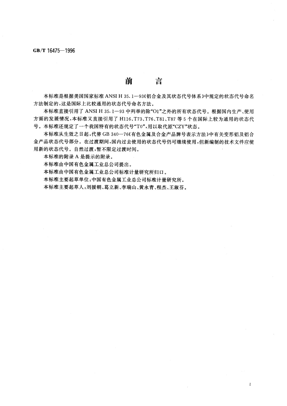 GB/T 16475-1996 变形铝及铝合金状态代号