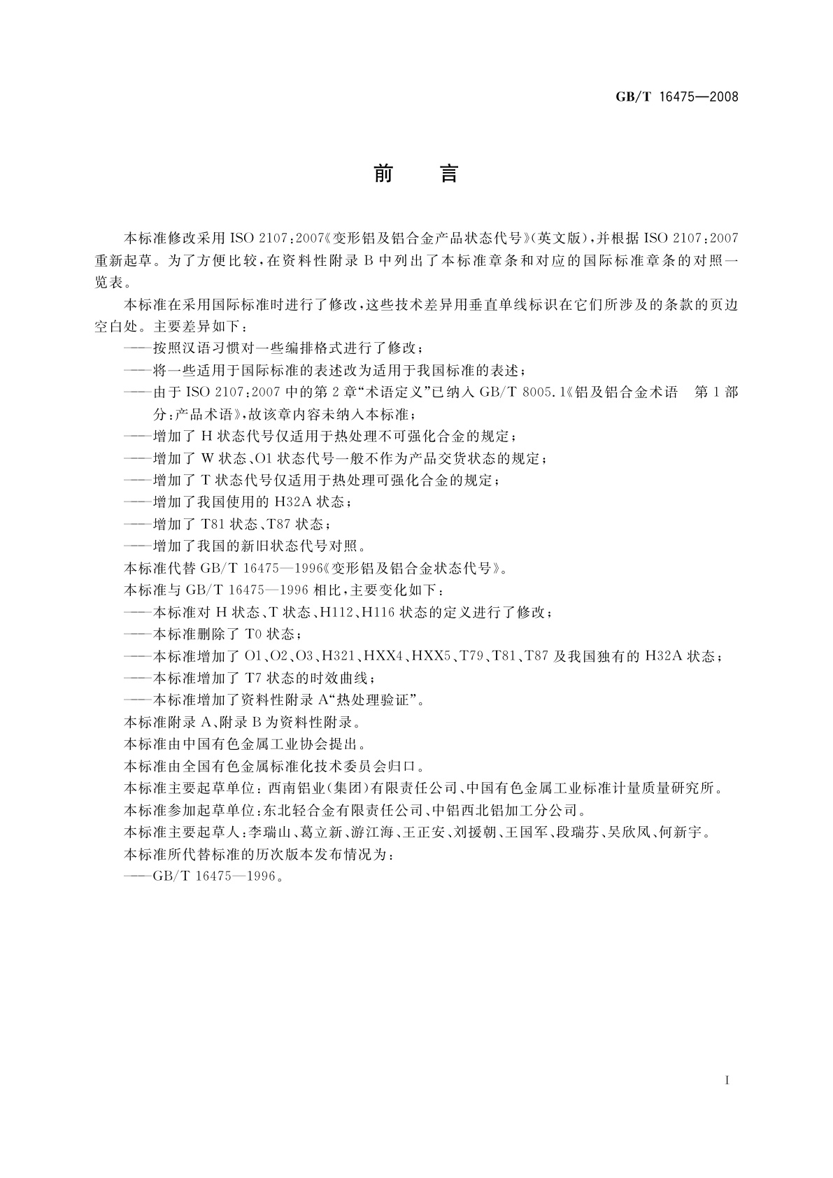 GB/T 16475-2008 变形铝及铝合金状态代号