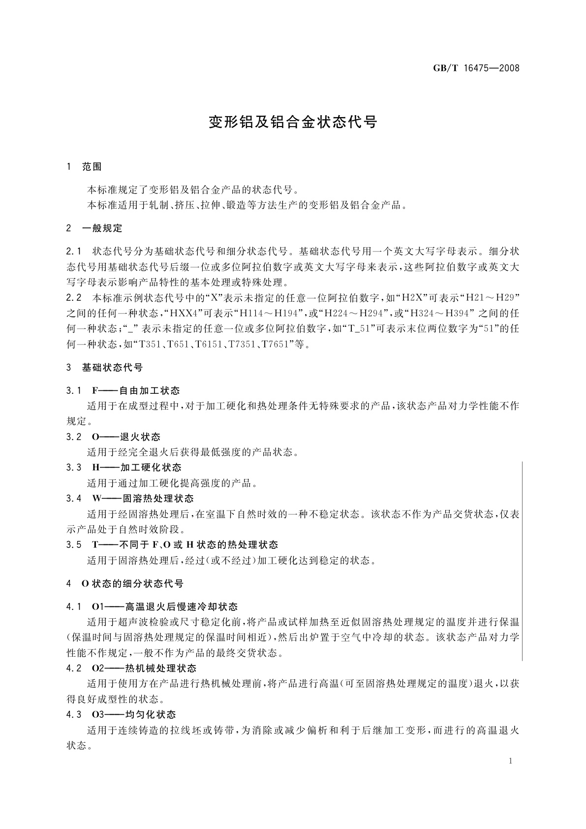 GB/T 16475-2008 变形铝及铝合金状态代号